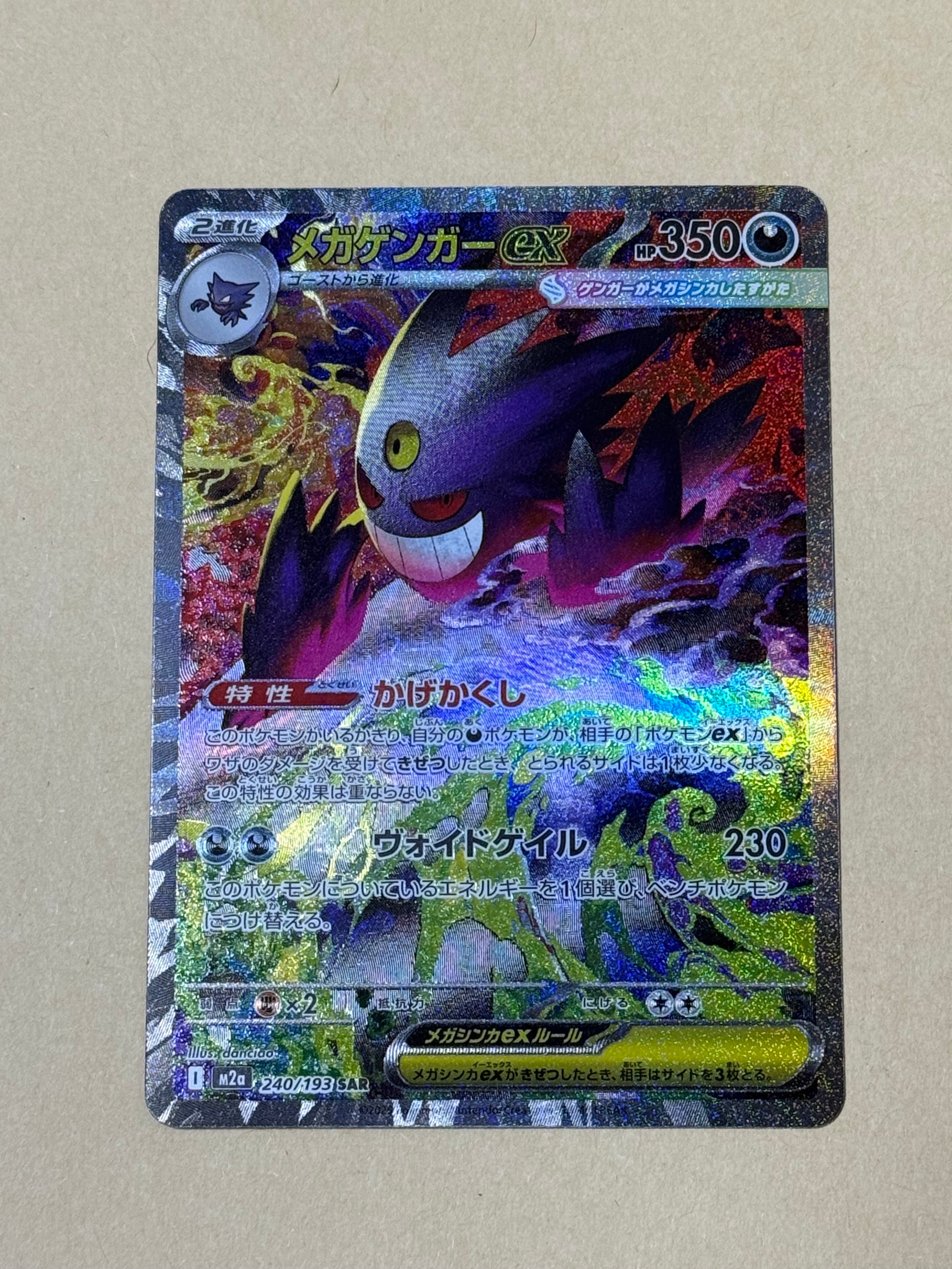 メガゲンガーex SAR [M2a 240/193](ハイクラスパック「MEGAドリームex」)