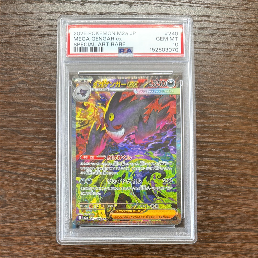 メガゲンガーex SAR [M2a 240/193](ハイクラスパック「MEGAドリームex」)