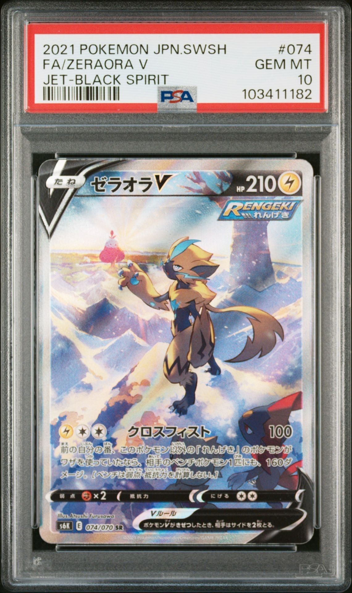 ゼラオラV SR: SA[S6K 074/070](拡張パック「漆黒のガイスト」)