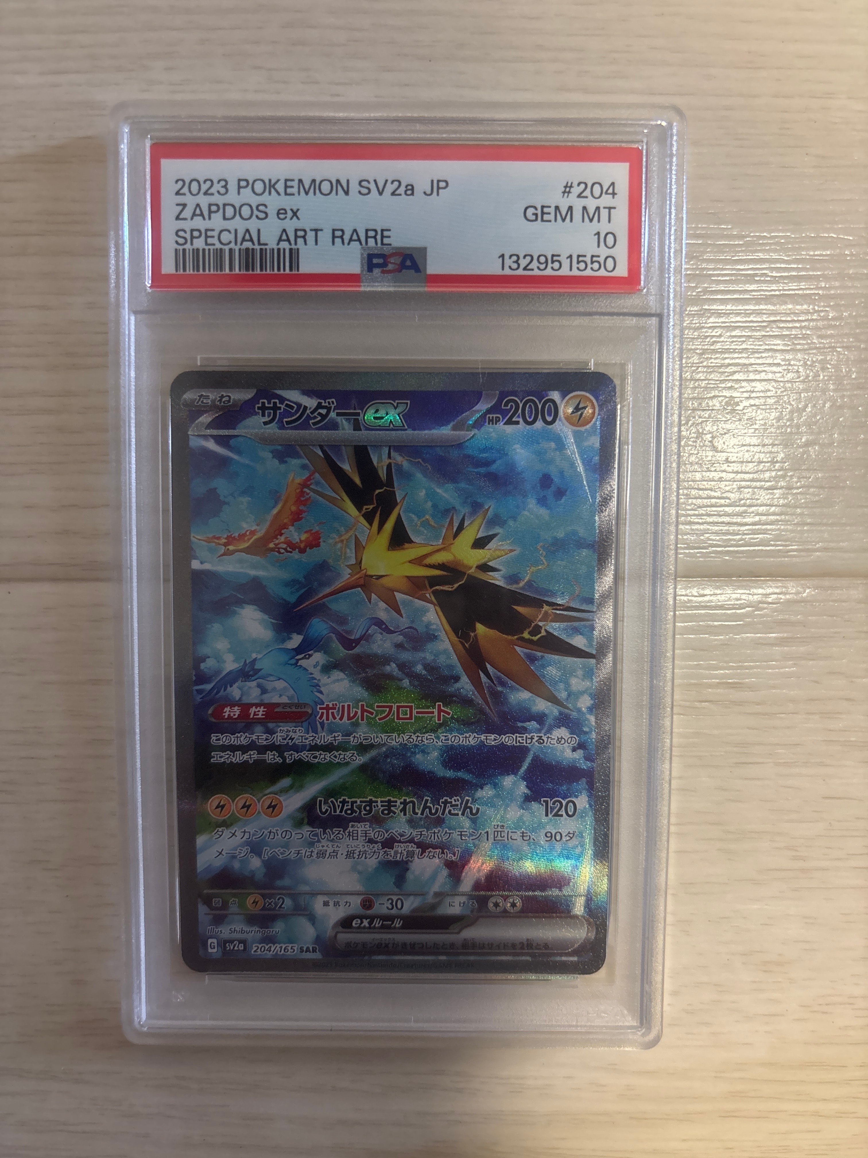 サンダーex SAR[SV2a 204/165](強化拡張パック「ポケモンカード151
