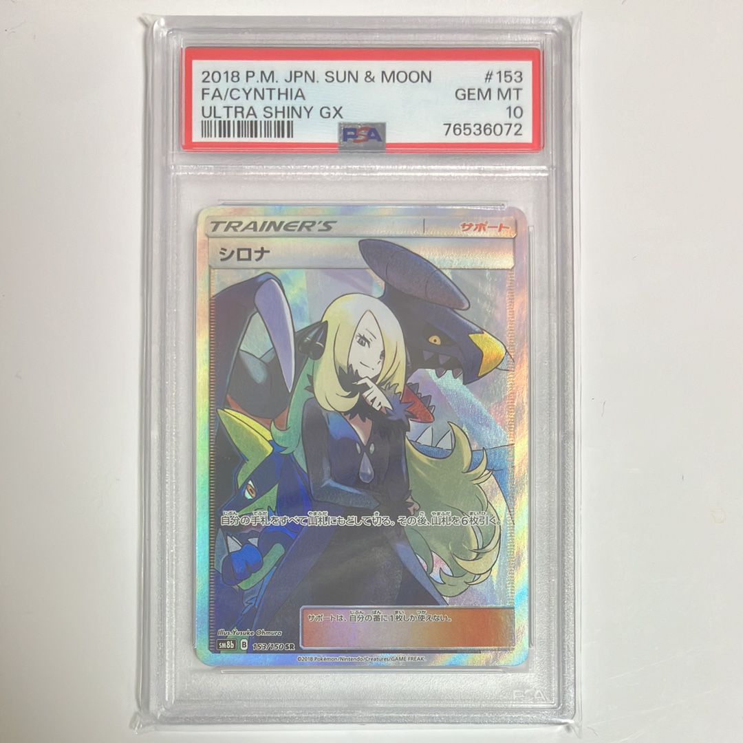 シロナ SR[SM8b 153/150](ハイクラスパック「GXウルトラシャイニー」)