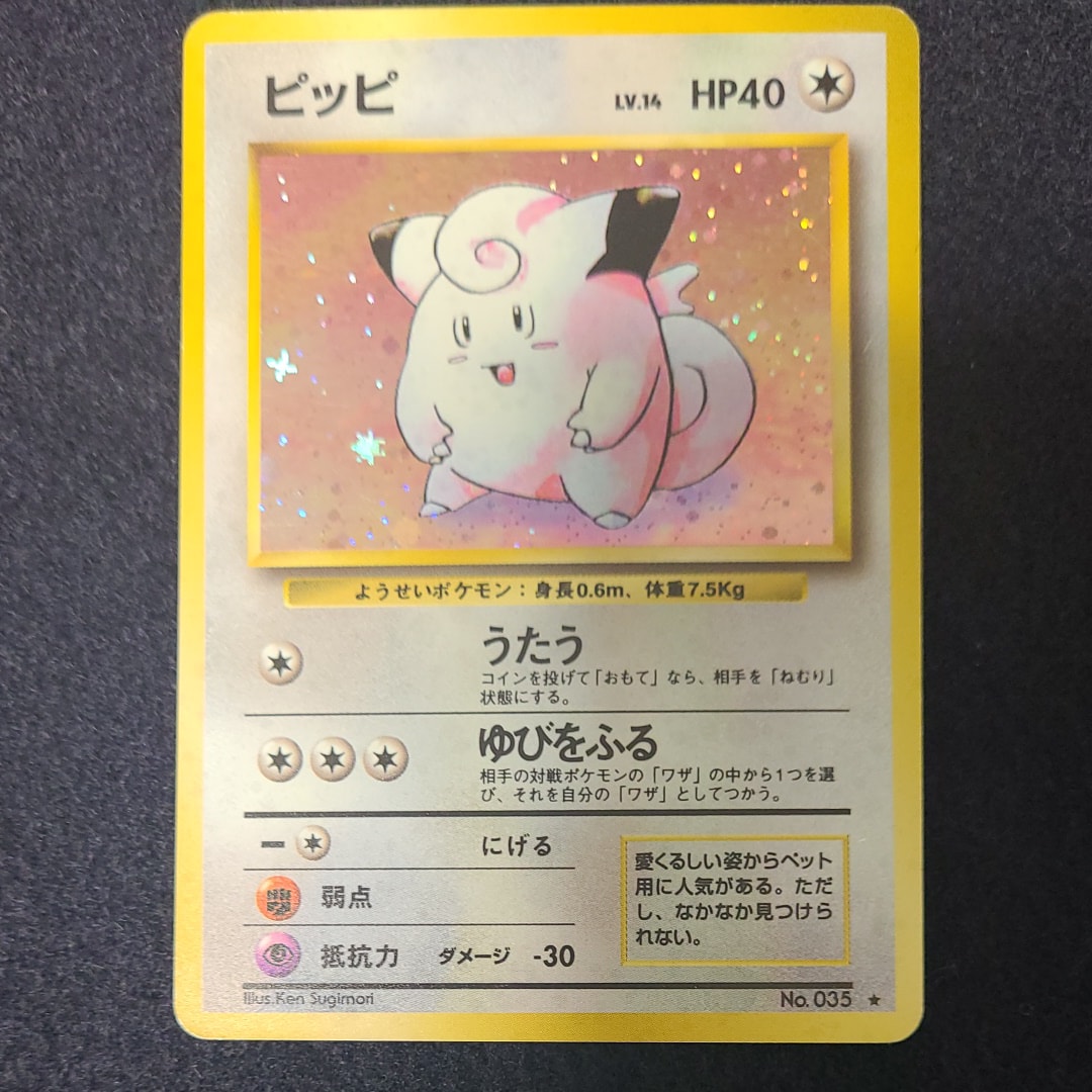 ピッピ ★ : 旧裏 [PMCG1-2](拡張パック「ポケットモンスター カードゲーム」再販)