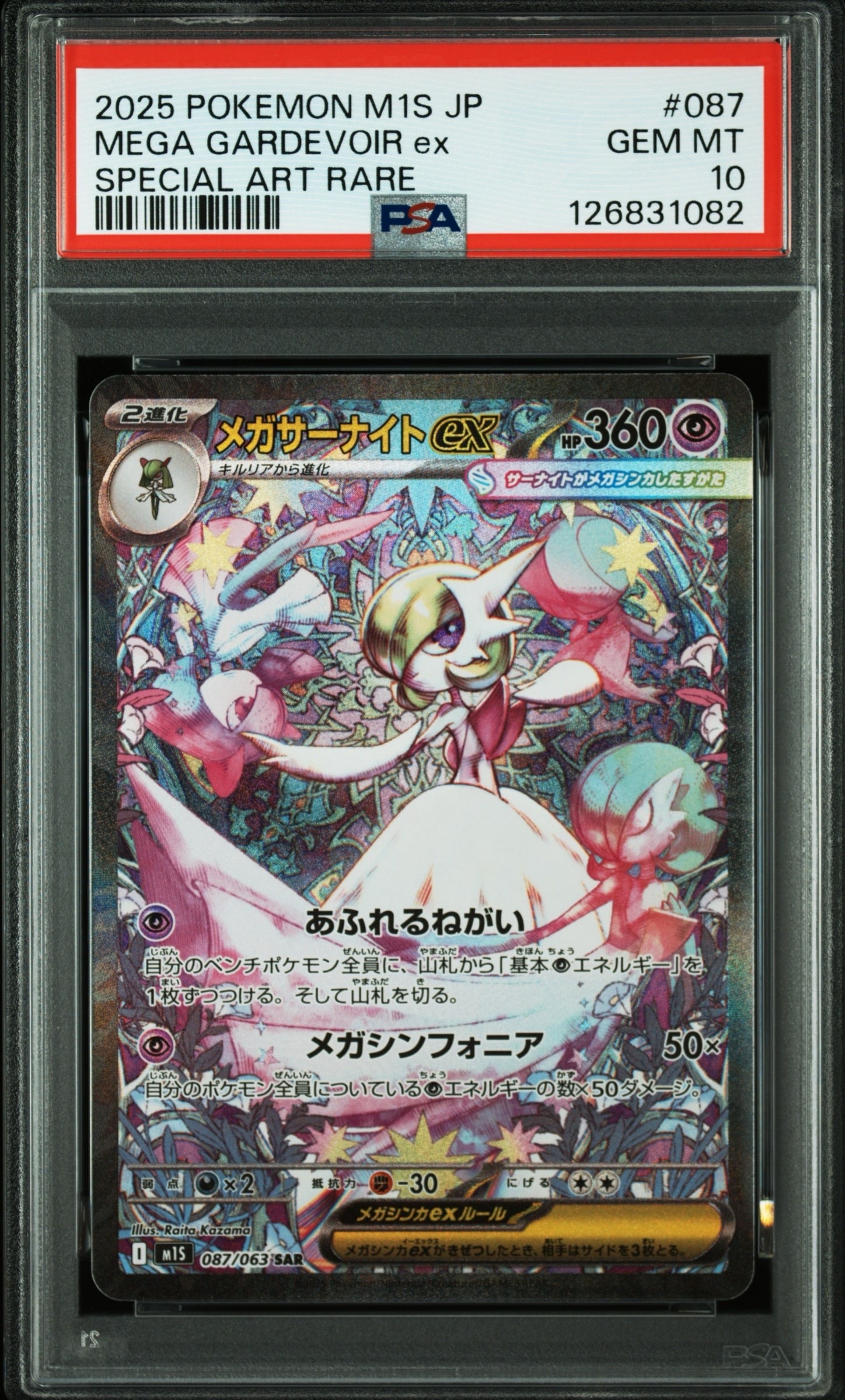 メガサーナイトex SAR [M1S 087/063](拡張パック「メガシンフォニア」)