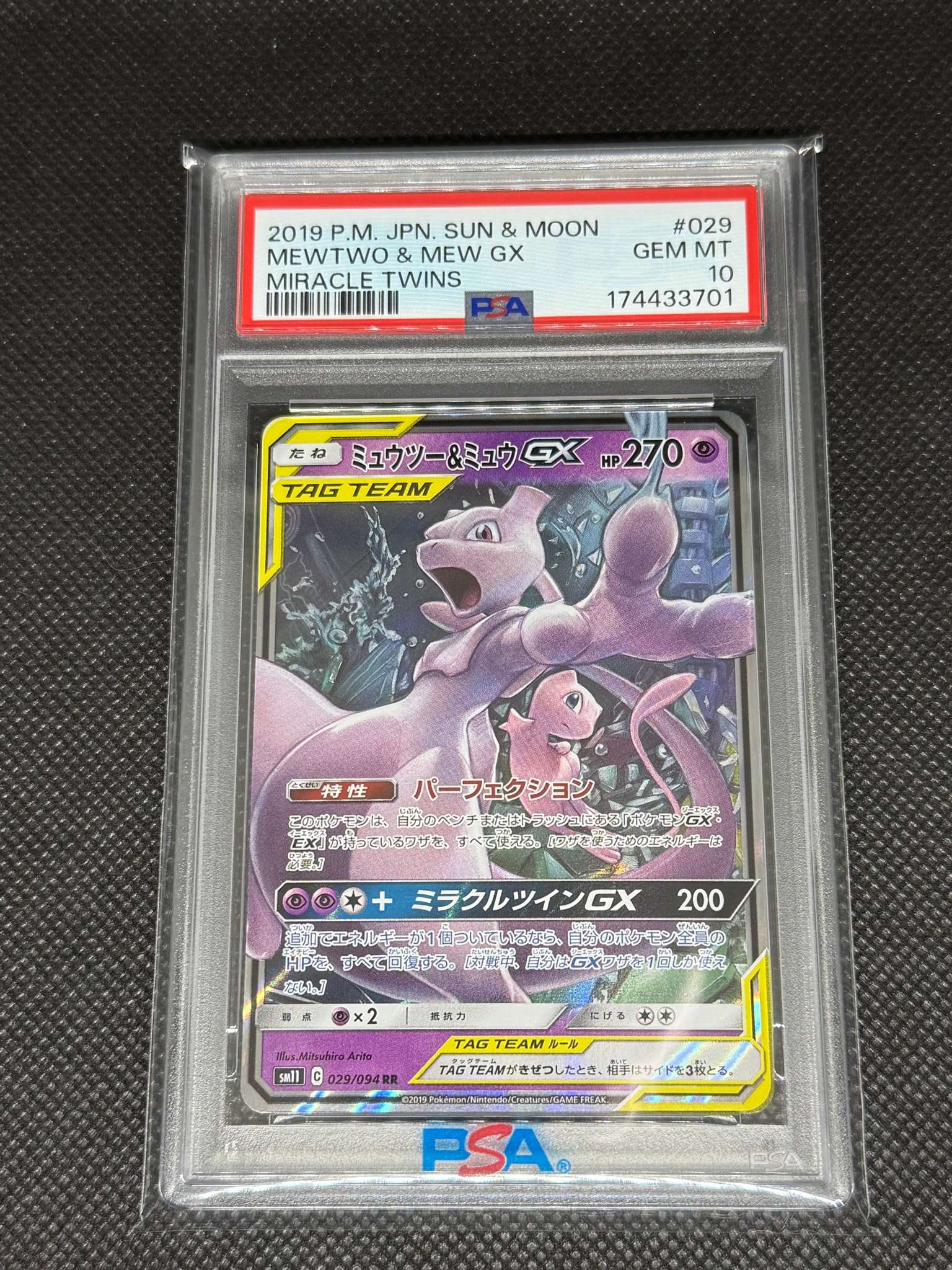 ミュウツー&ミュウGX RR [SM11 029/094](拡張パック「ミラクルツイン