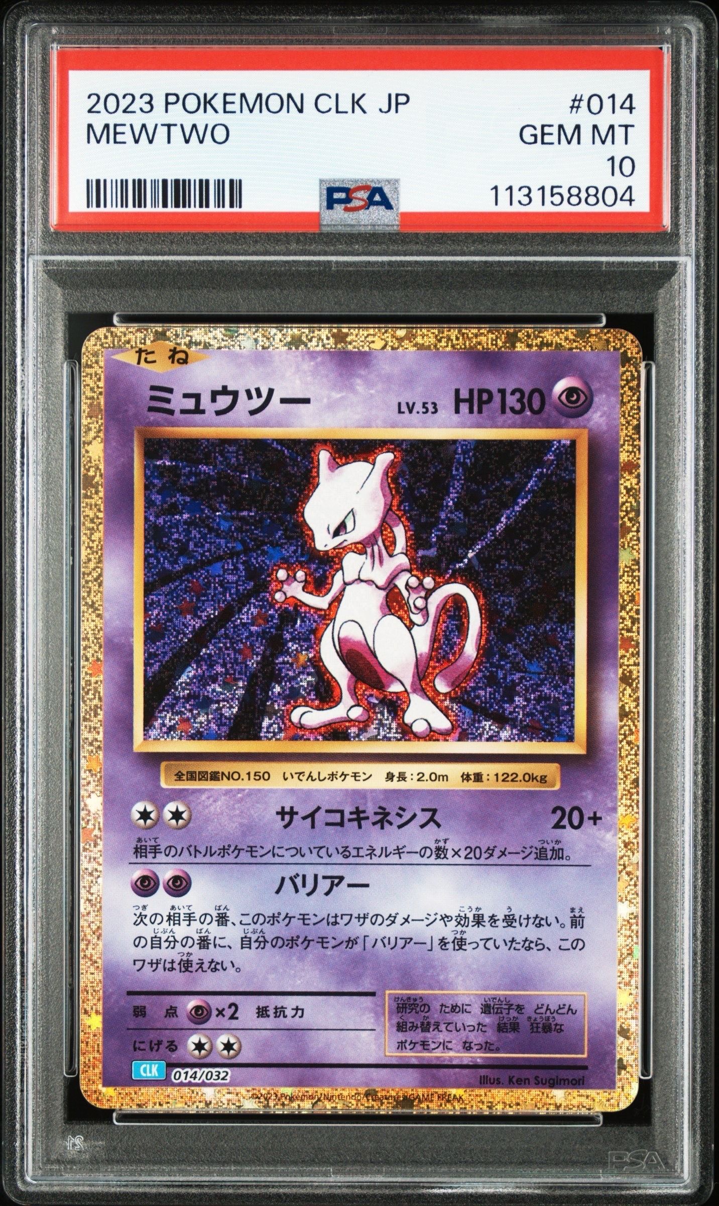 ミュウツー [CLK 014/032](ポケモンカードゲーム Classic)
