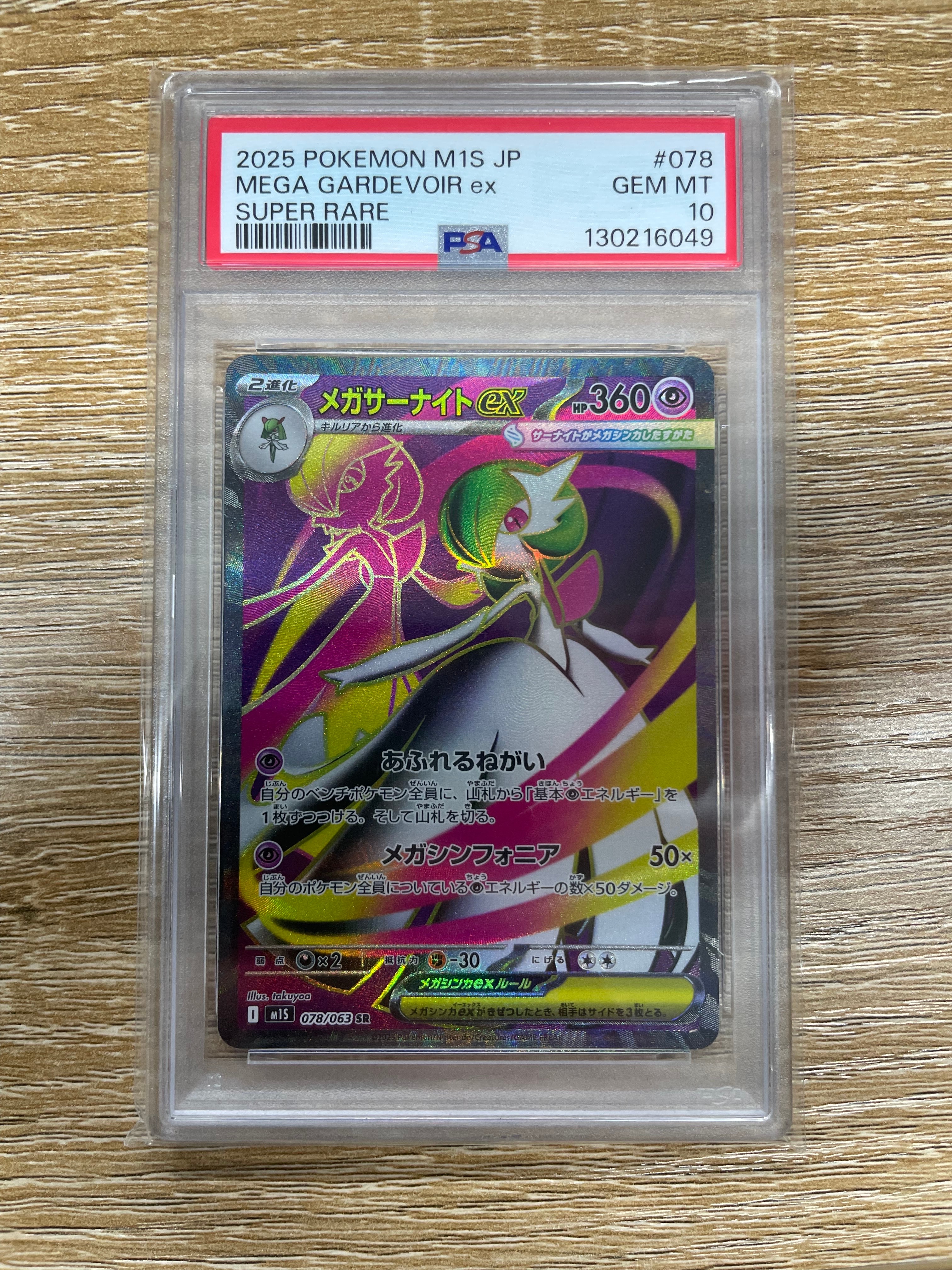 メガサーナイトex SR [M1S 078/063](拡張パック「メガシンフォニア」)