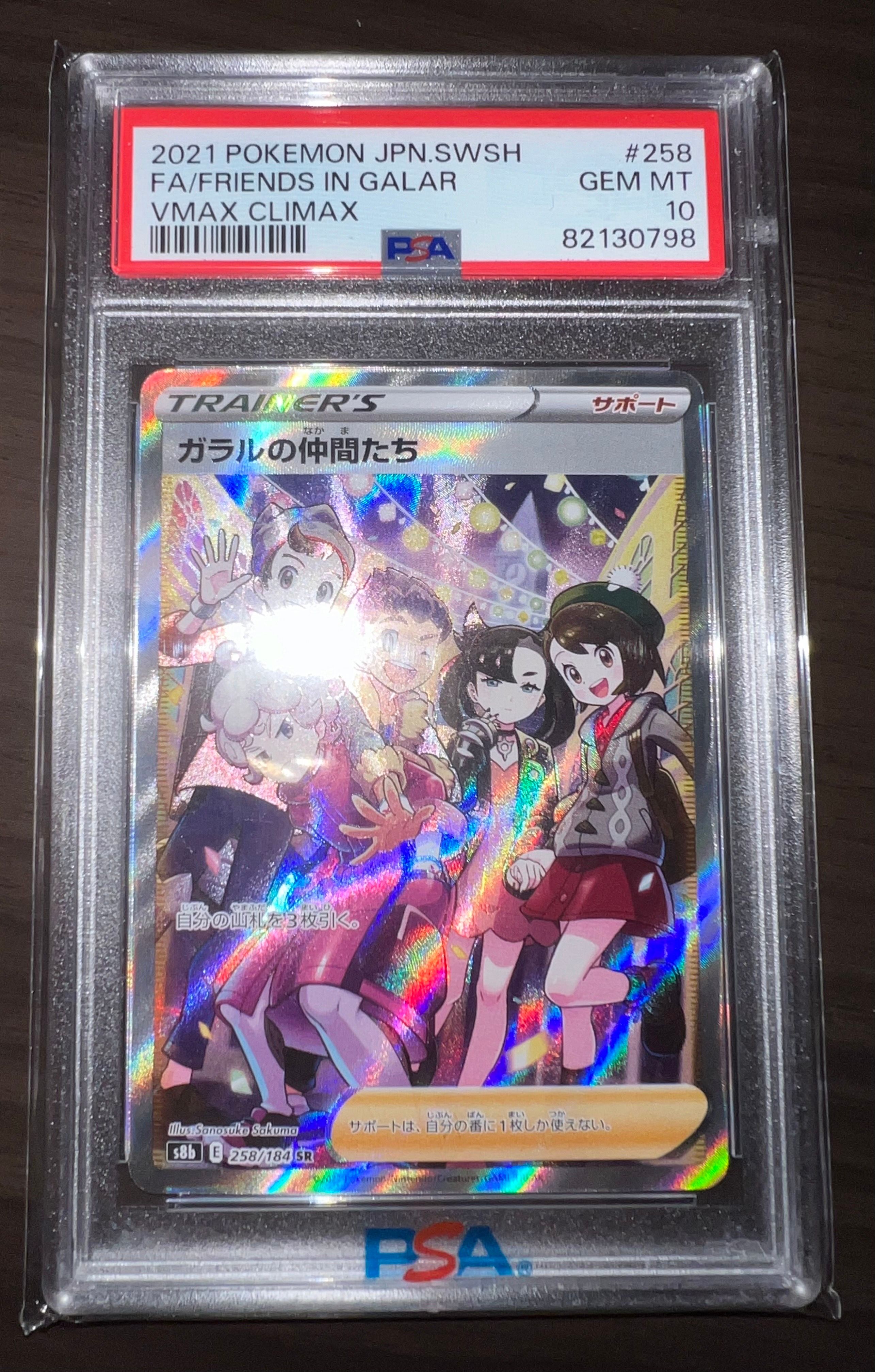 ガラルの仲間たち SR[S8b 258/184](ハイクラスパック「VMAXクライマックス」)