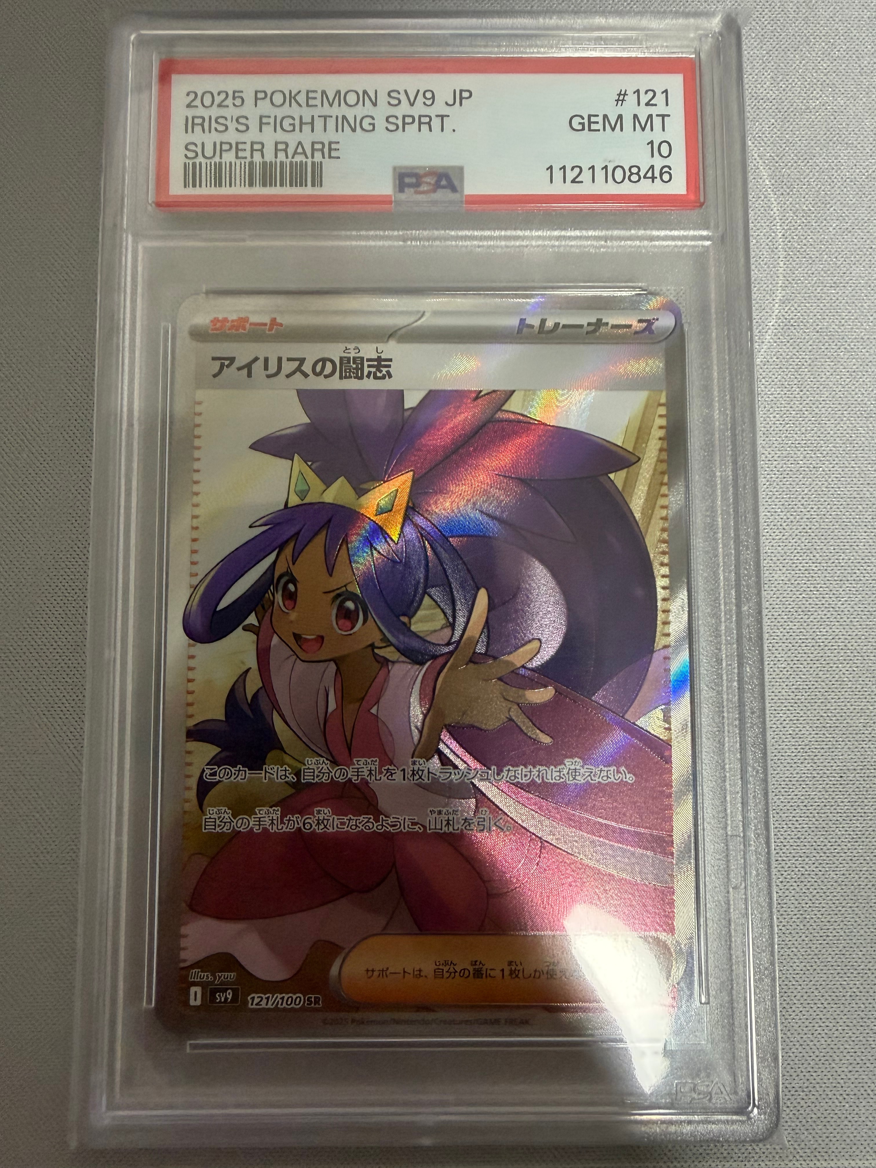 アイリスの闘志 SR [SV9 121/100](拡張パック「バトルパートナーズ」)