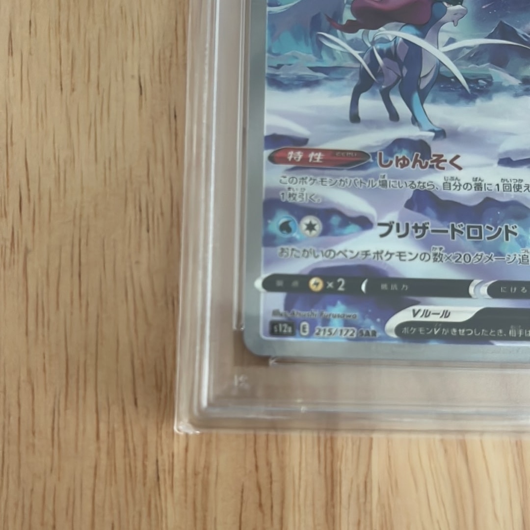 PSA10】スイクンV SAR[s12a 215/172](ハイクラスパック「VSTAR