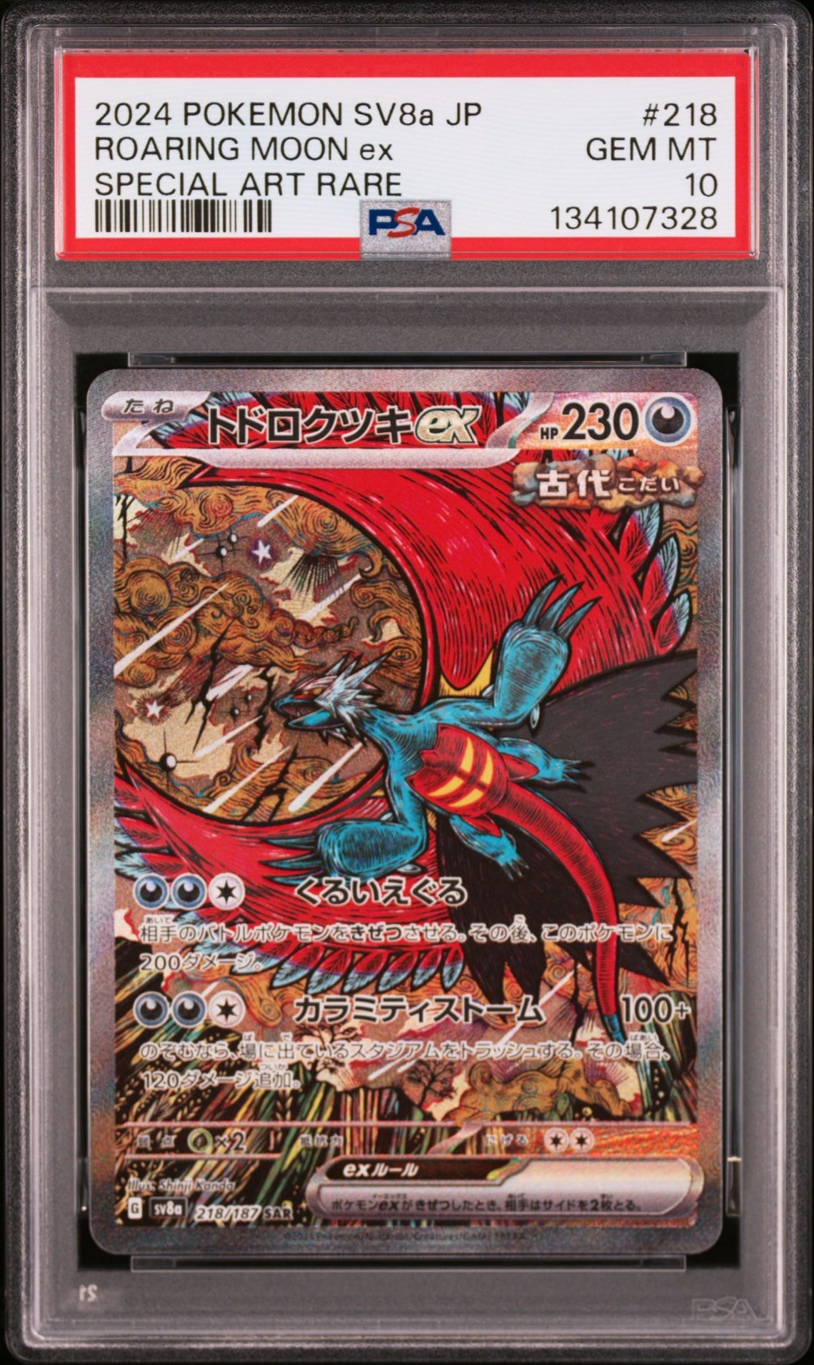 トドロクツキex SAR [SV8a 218/187](ハイクラスパック「テラスタルフェスex」)