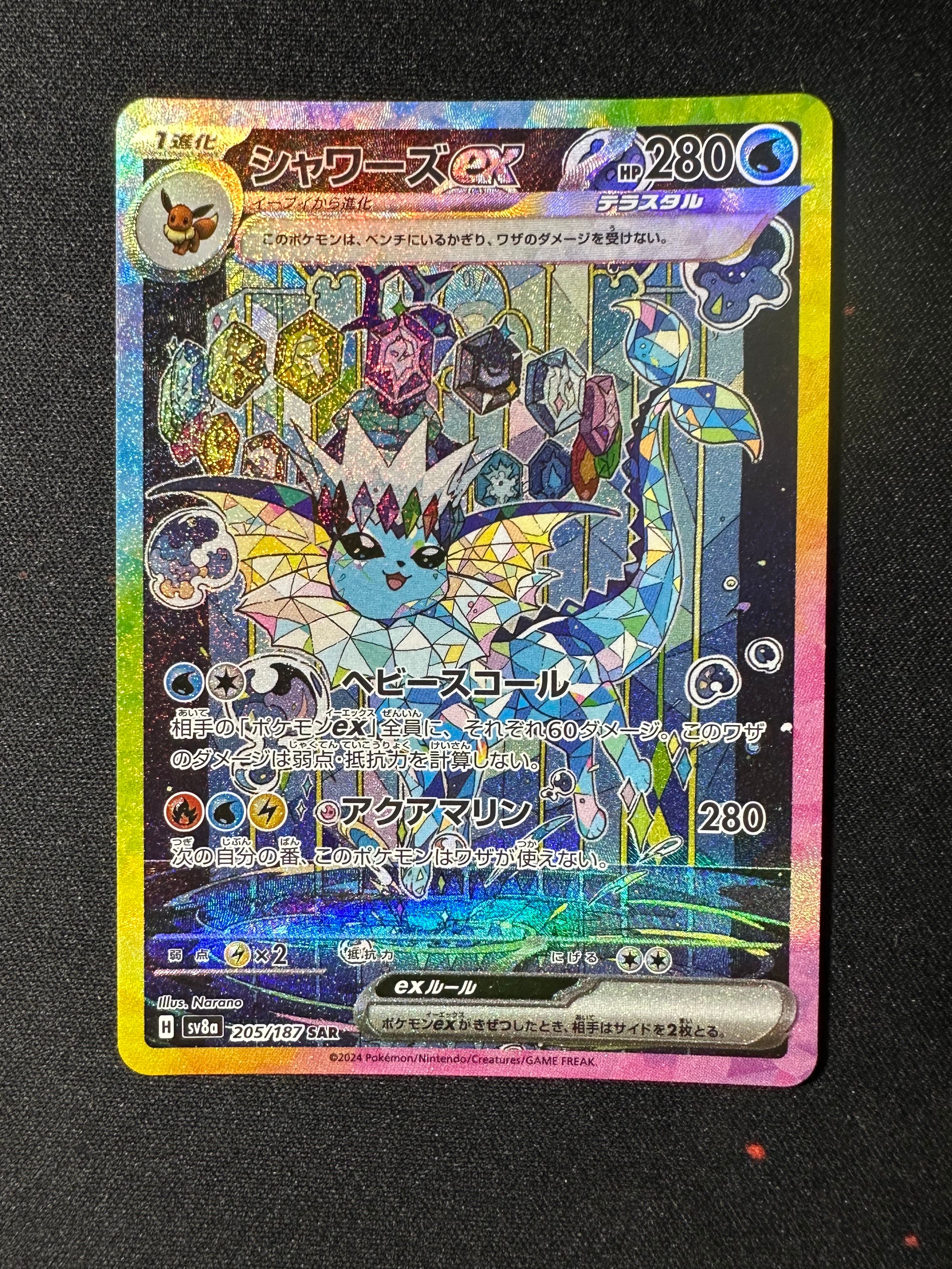 シャワーズex SAR [SV8a 205/187](ハイクラスパック「テラスタルフェスex」)