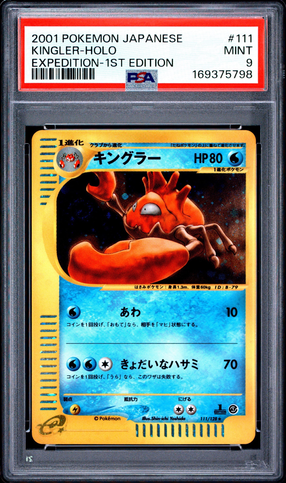 PSA9】キングラー ☆ :1ED [e1 111/128](ポケモンカードe 第1弾「基本