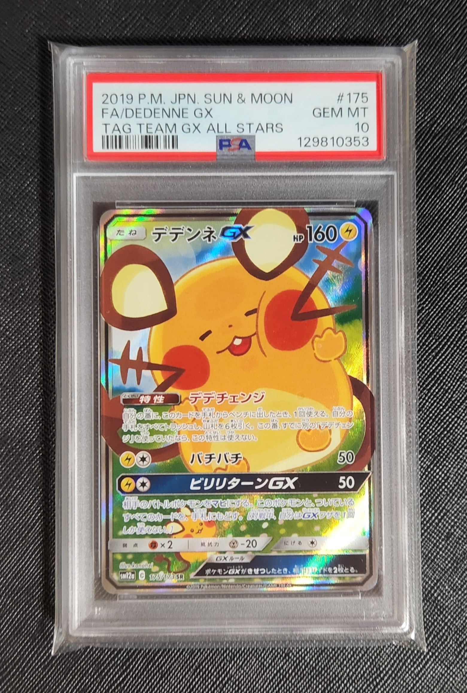 デデンネGX SR [SM12a 175/173](ハイクラスパック「TAG TEAM GX タッグオールスターズ」)