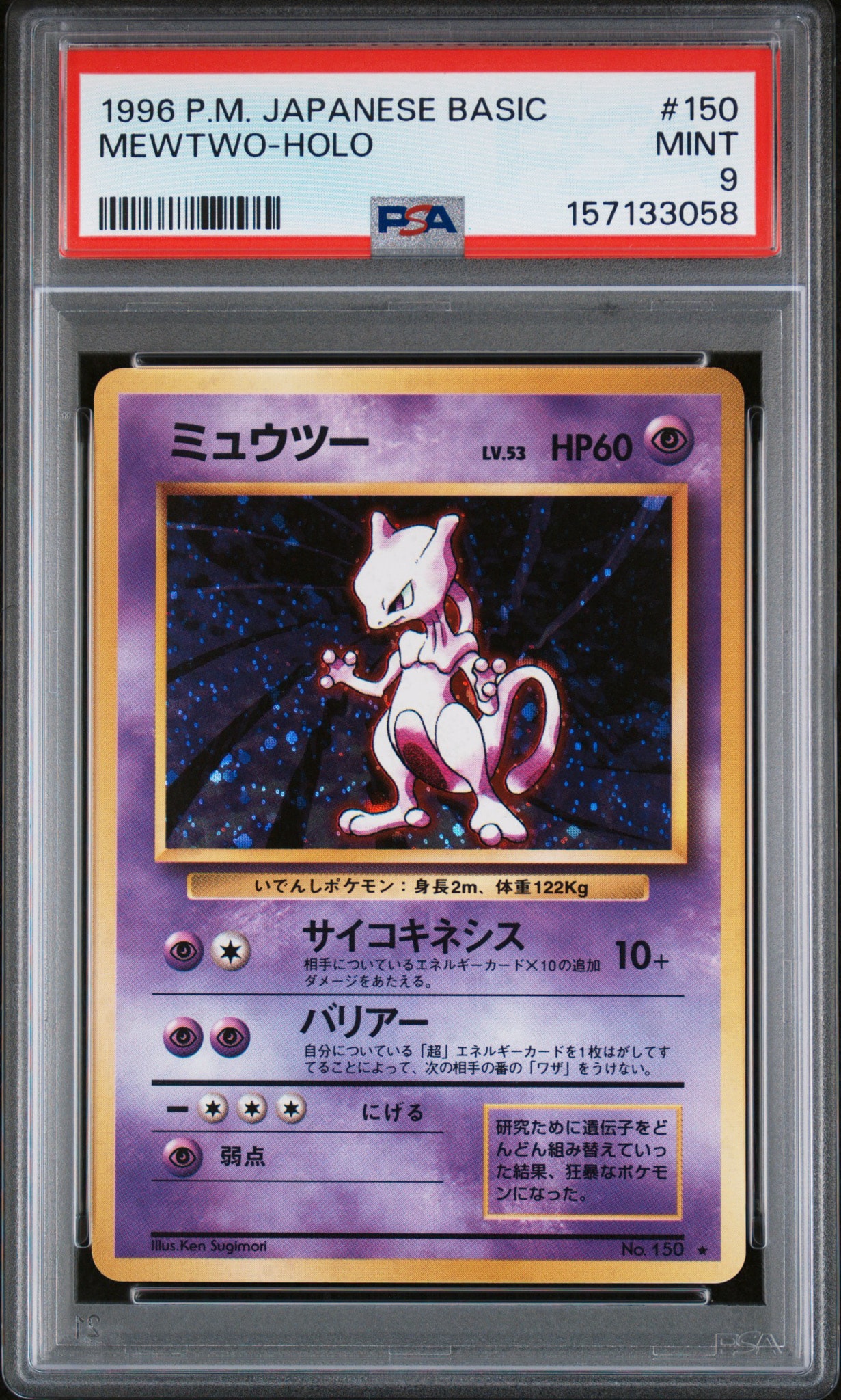 ミュウツー ★ : 旧裏 [PMCG1-2](拡張パック「ポケットモンスター カードゲーム」再販)