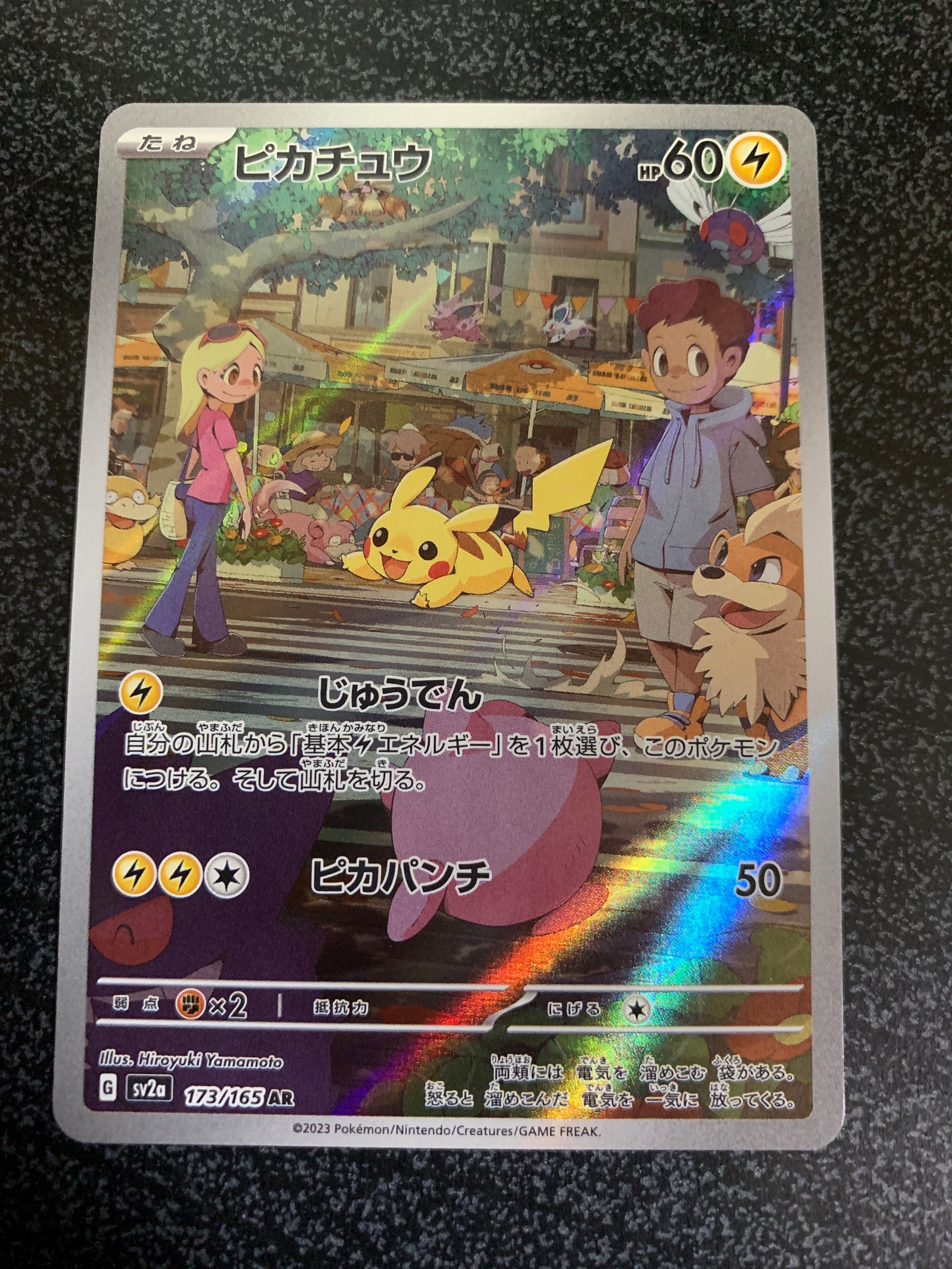 ピカチュウ AR[SV2a 173/165](強化拡張パック「ポケモンカード151」)