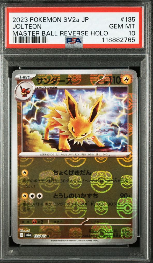 サンダース R: マスターボールミラー[SV2a 135/165](強化拡張パック「ポケモンカード151」)