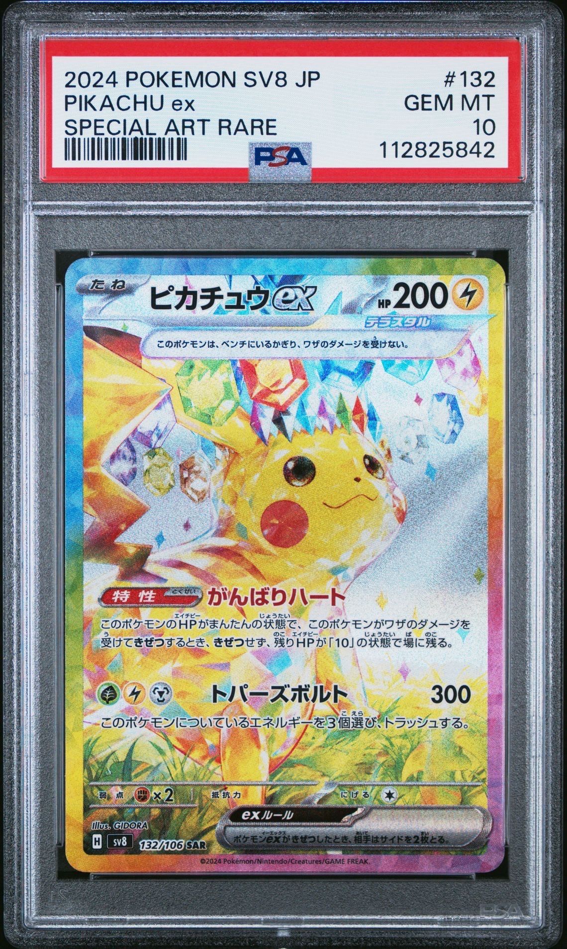 ピカチュウex SAR [SV8 132/106](拡張パック「超電ブレイカー」)