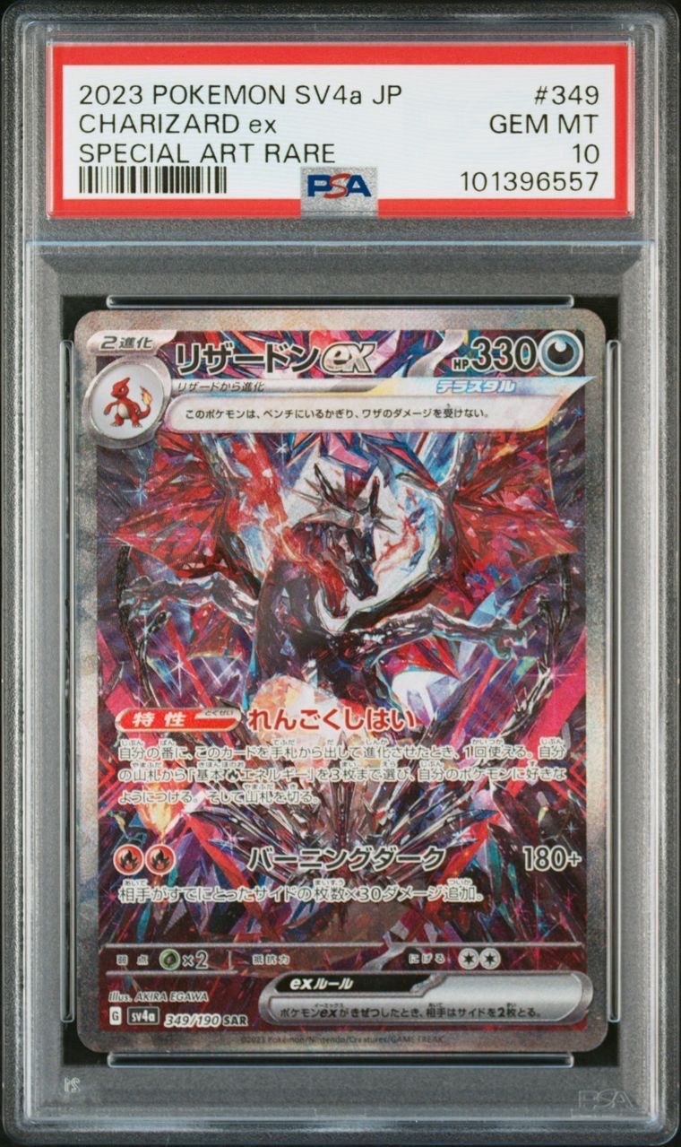 リザードンex SAR [SV4a 349/190](ハイクラスパック「シャイニートレジャーex」)