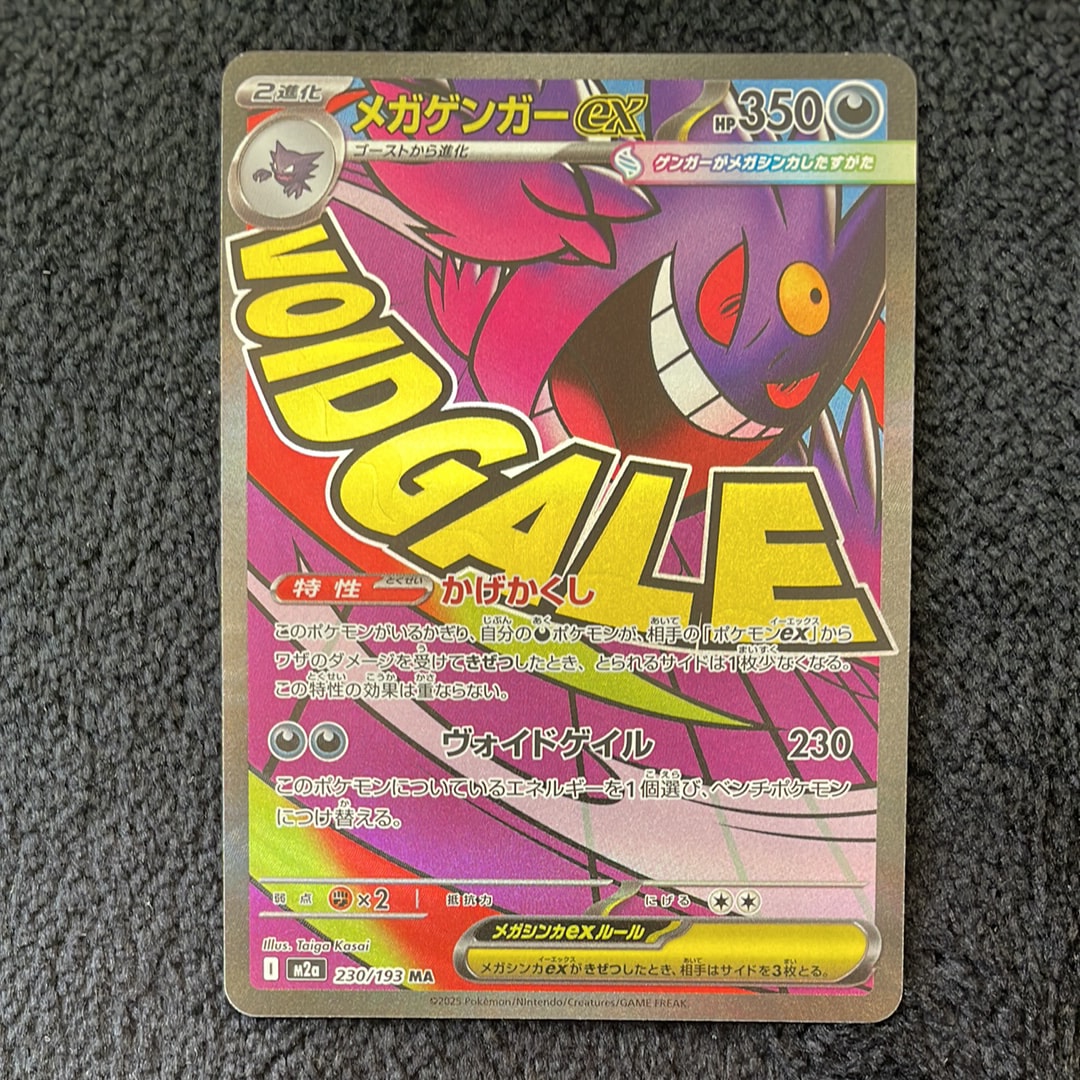 メガゲンガーex MA [M2a 230/193](ハイクラスパック「MEGAドリームex」)