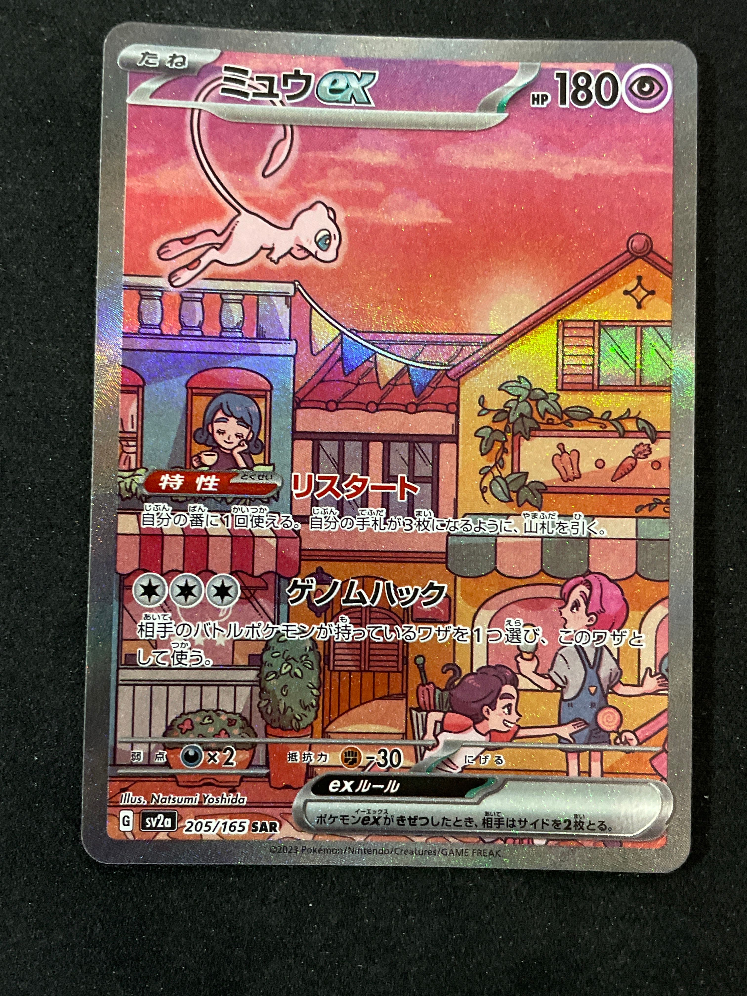 ミュウex SAR[SV2a 205/165](強化拡張パック「ポケモンカード151」)