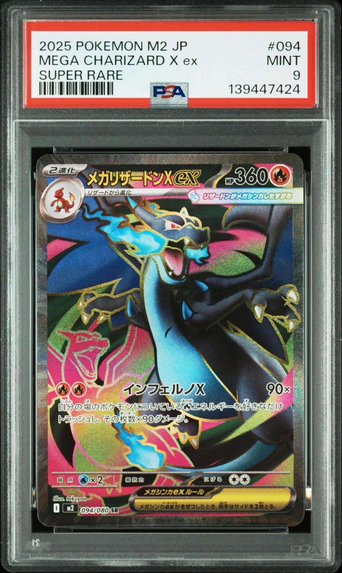 メガリザードンXex SR [M2 094/080](拡張パック「インフェルノX」)