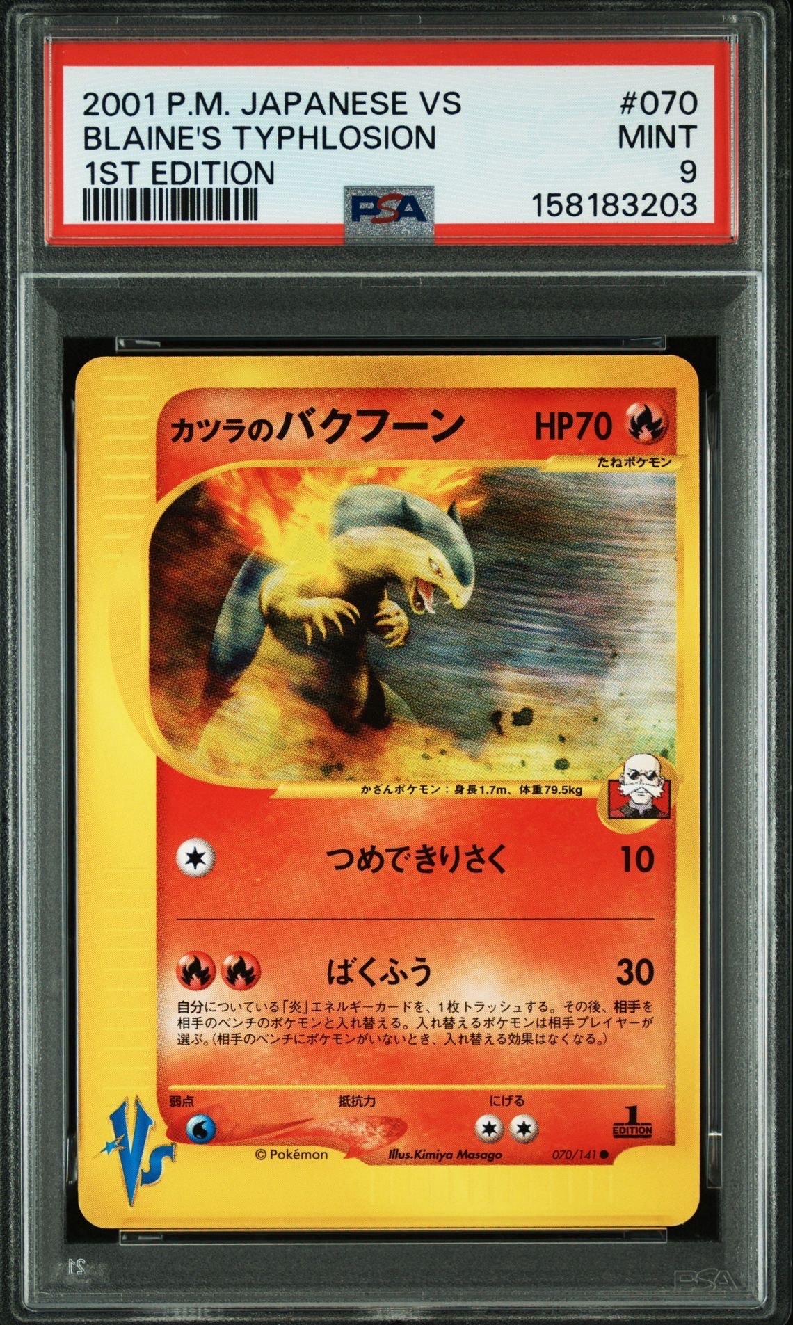 PSA9】カツラのバクフーン ○ :1ED [VS 070/141](ハーフデッキ 