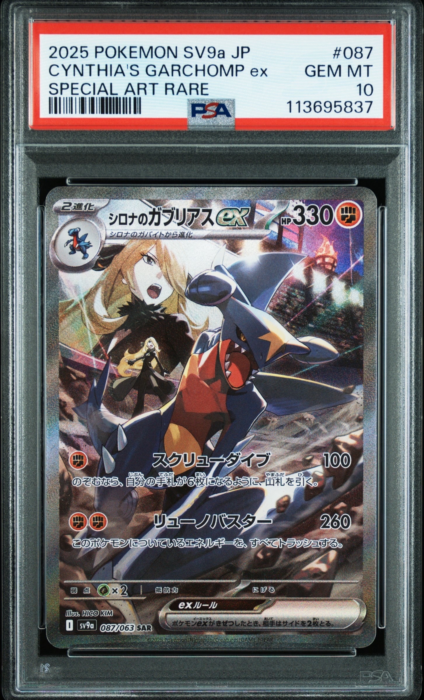 シロナのガブリアスex SAR [SV9a 087/063](強化拡張パック「熱風のアリーナ」)