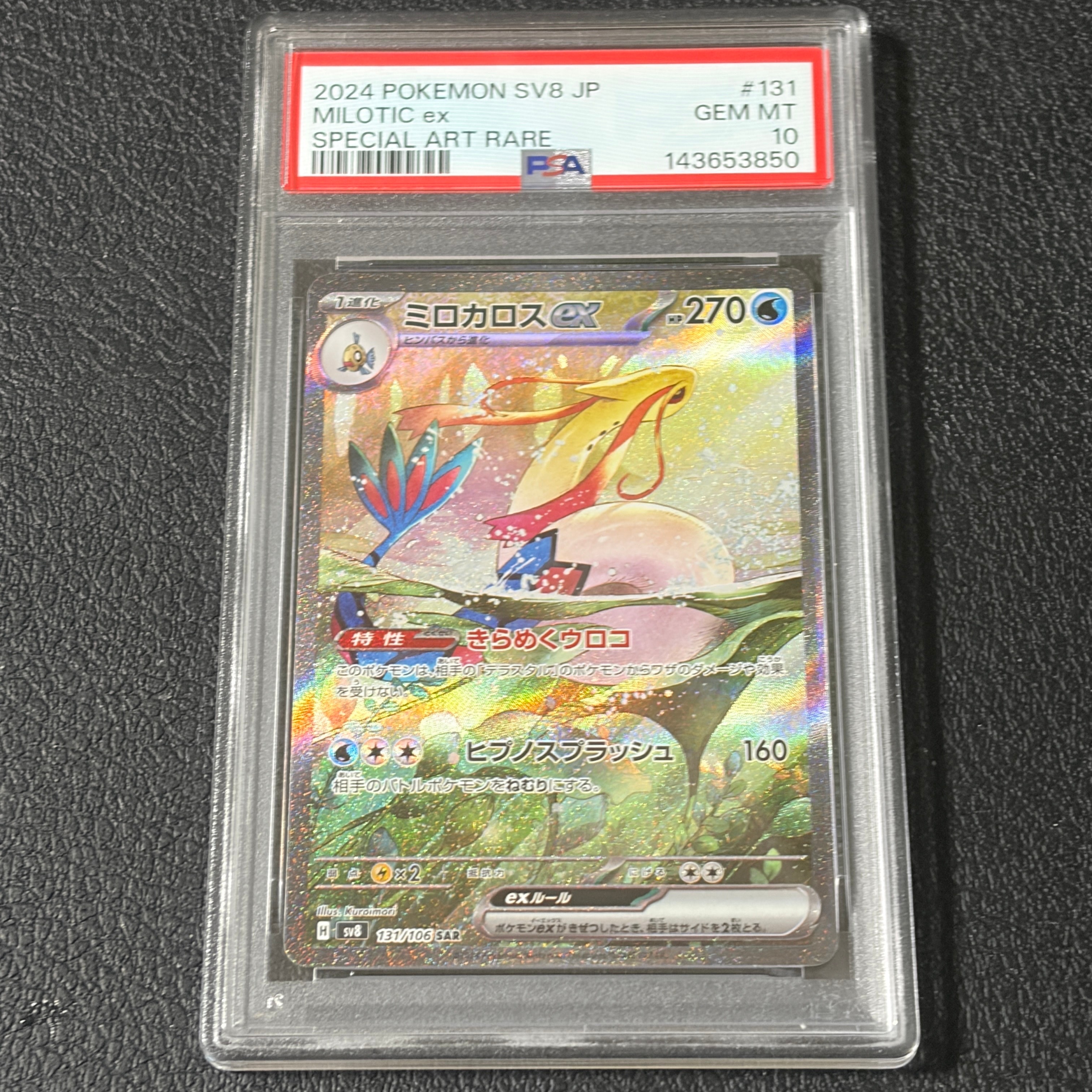 ミロカロスex SAR [SV8 131/106](拡張パック「超電ブレイカー」)の新品