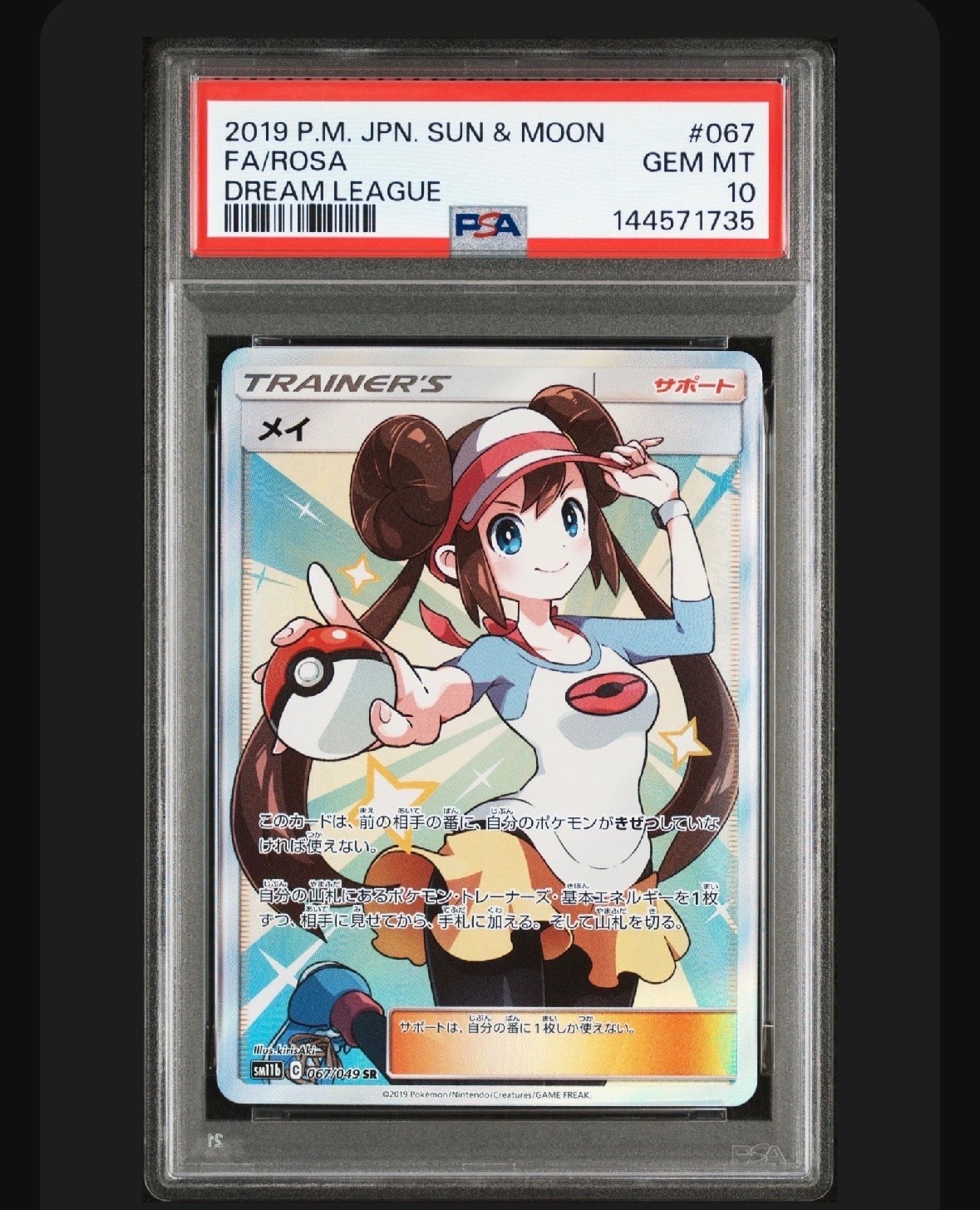 メイ SR[SM11b 067/049](強化拡張パック「ドリームリーグ」)