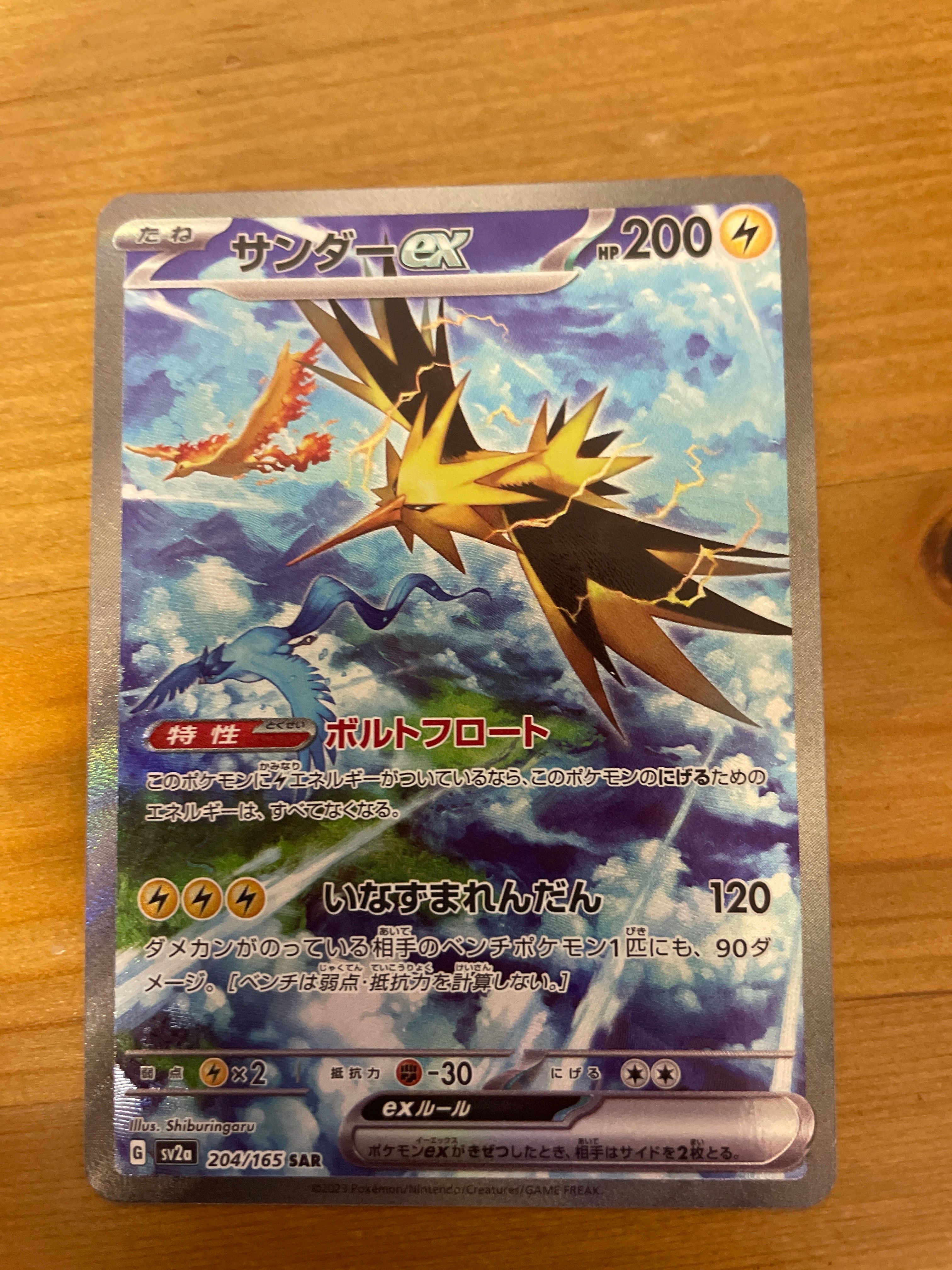 サンダーex SAR[SV2a 204/165](強化拡張パック「ポケモンカード151」)