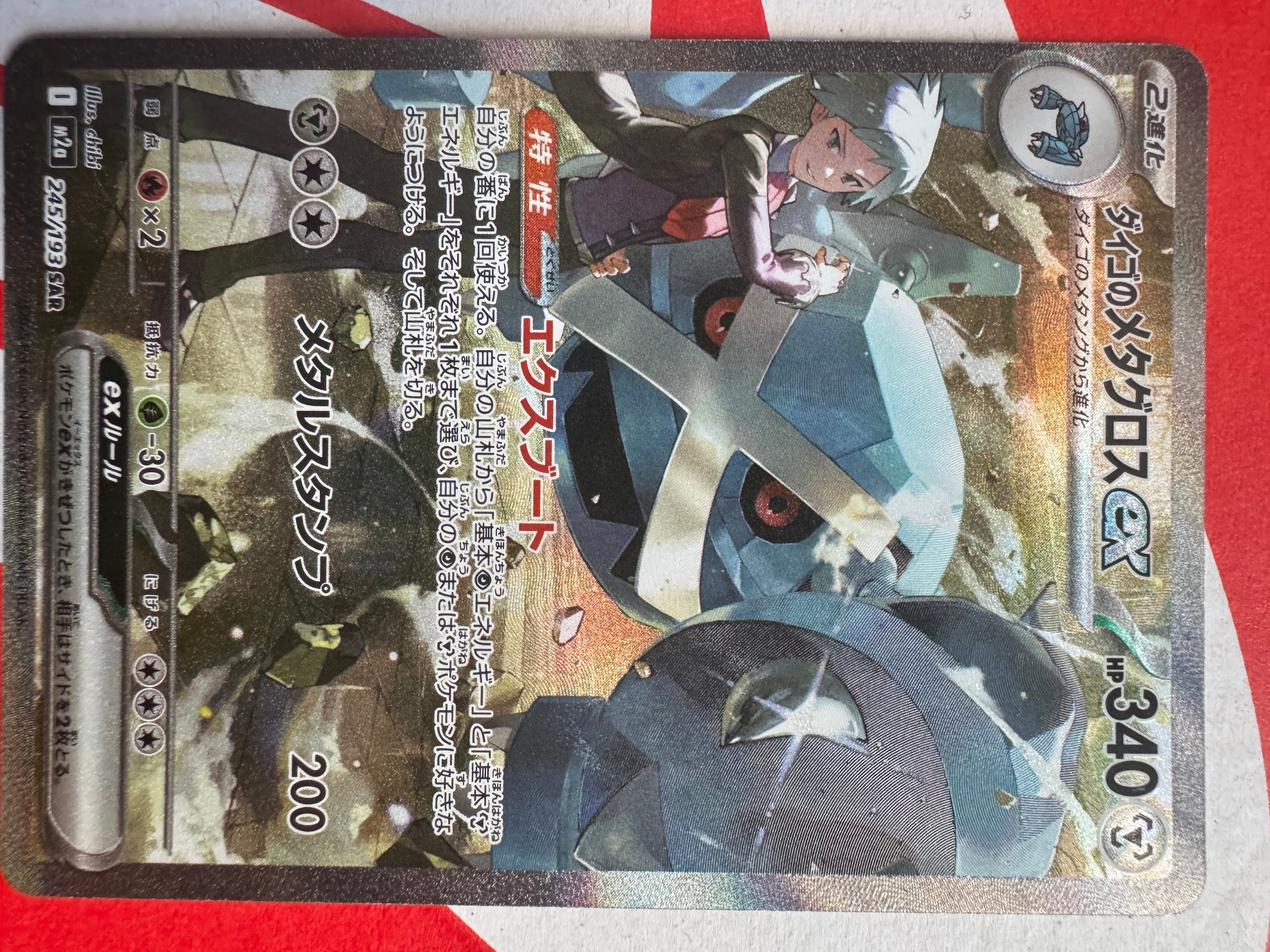 ダイゴのメタグロスex SAR [M2a 245/193](ハイクラスパック「MEGAドリームex」)
