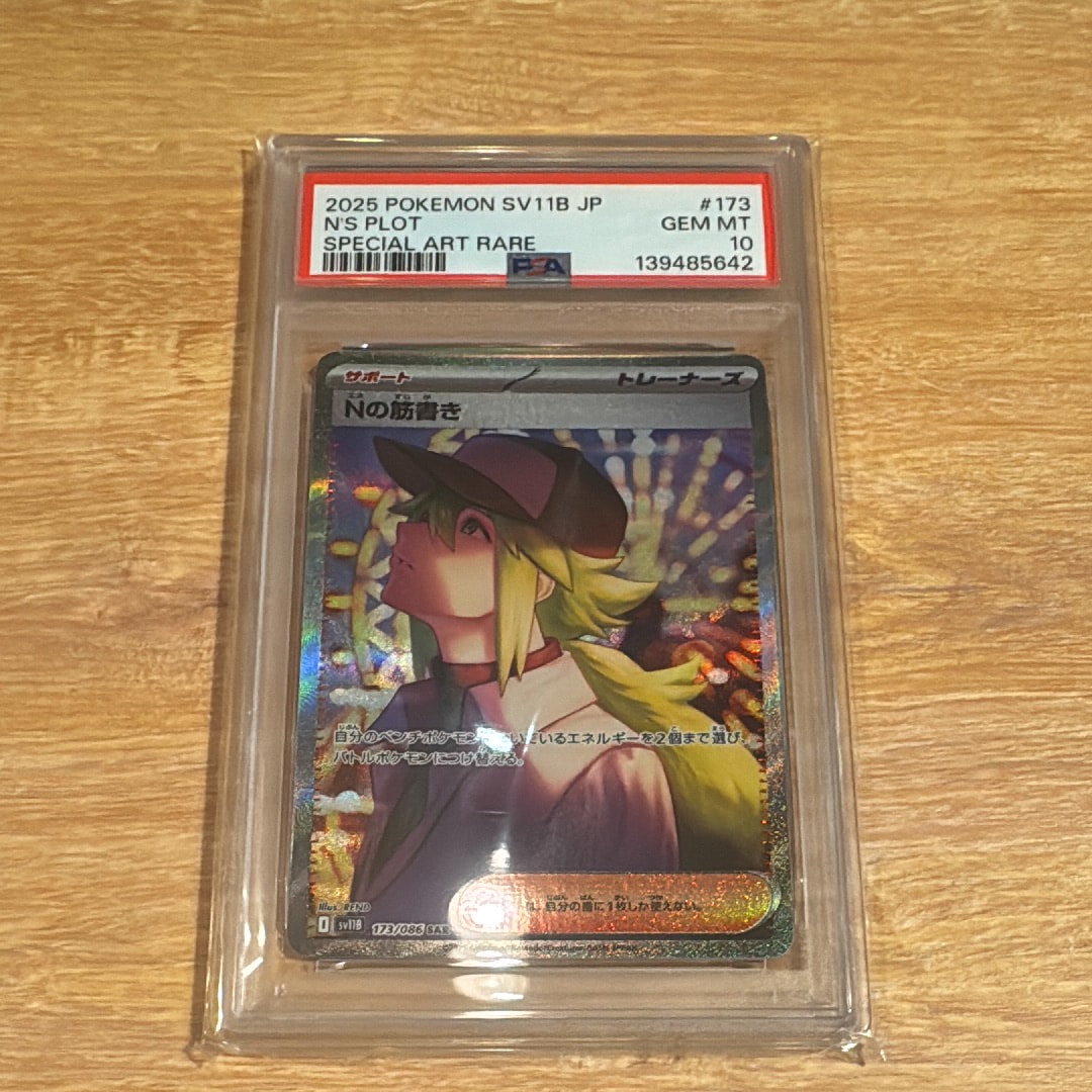 PSA10】Nの筋書き SAR [SV11B 173/086](拡張パック「ブラックボルト