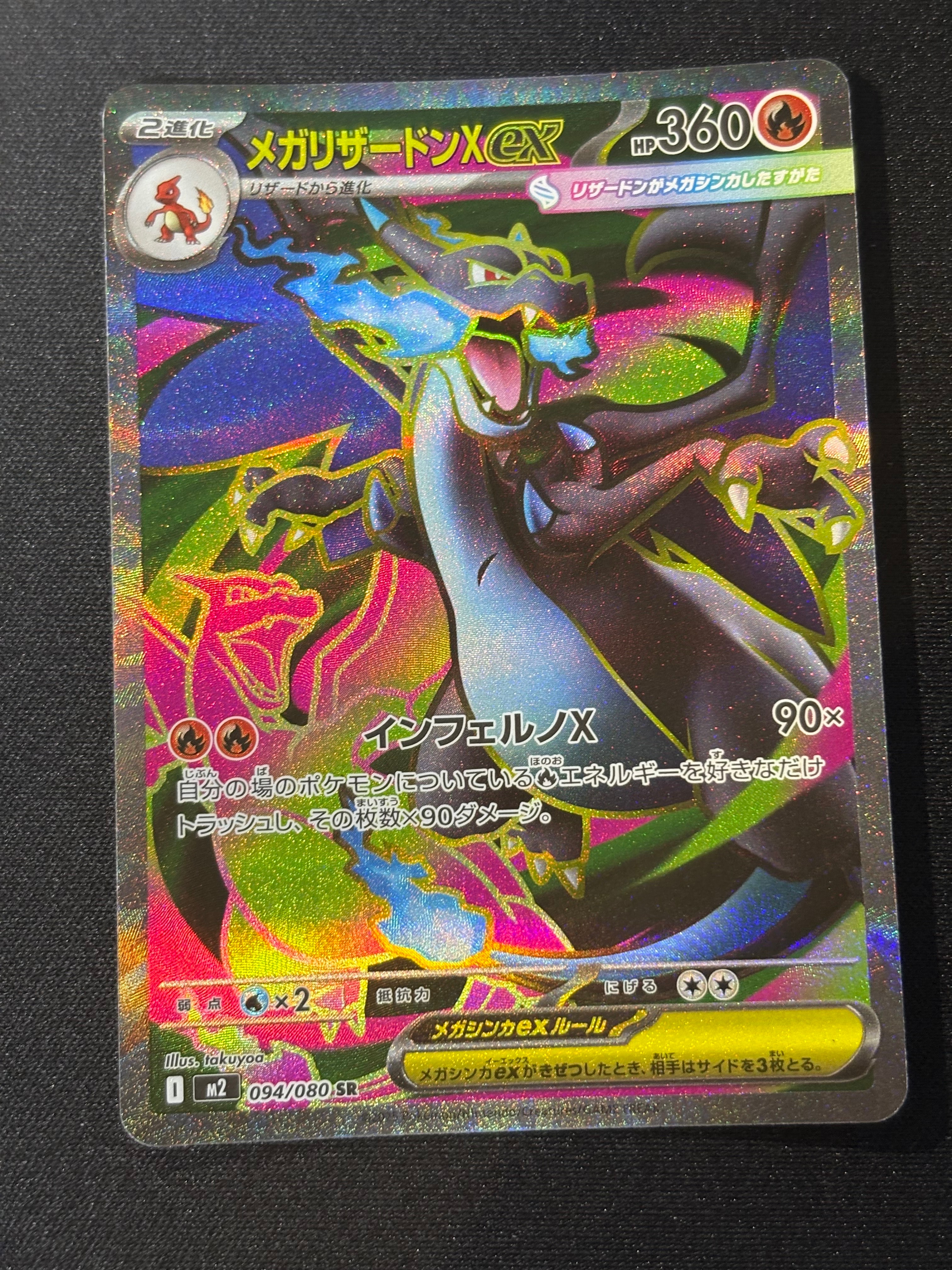 メガリザードンXex SR [M2 094/080](拡張パック「インフェルノX」)