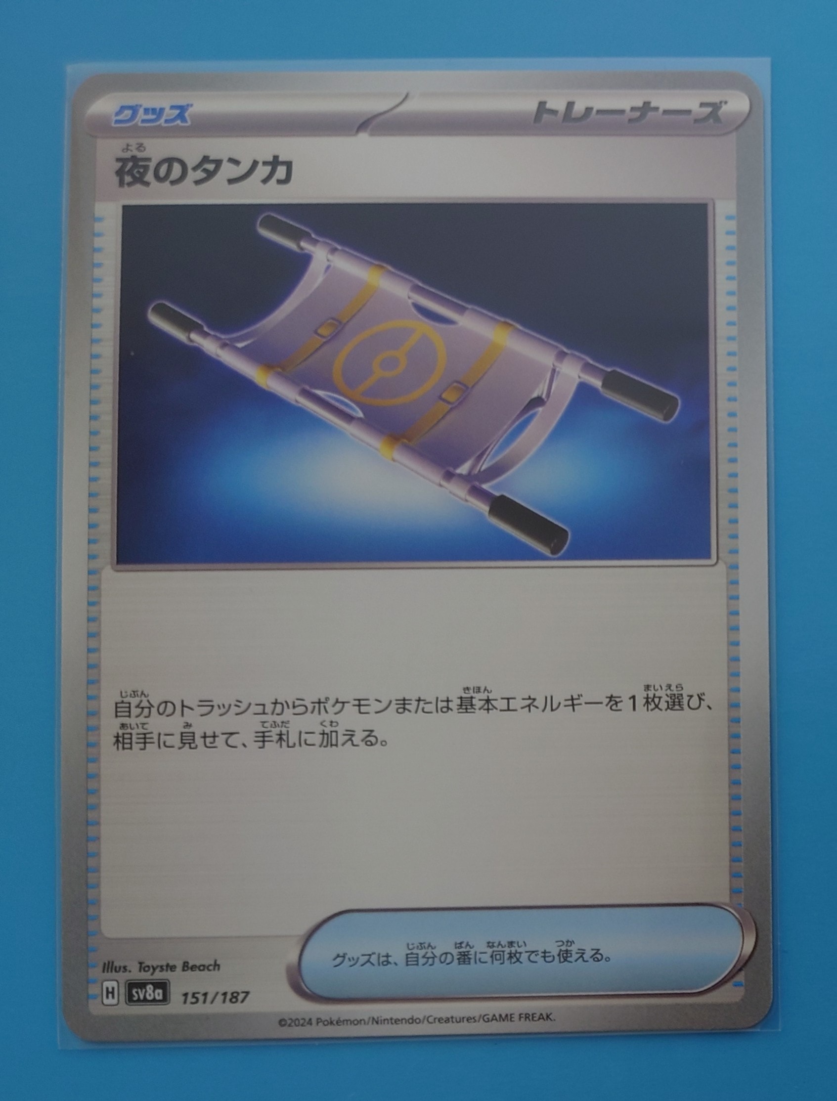 夜のタンカ [SV8a 151/187](ハイクラスパック「テラスタルフェスex」)