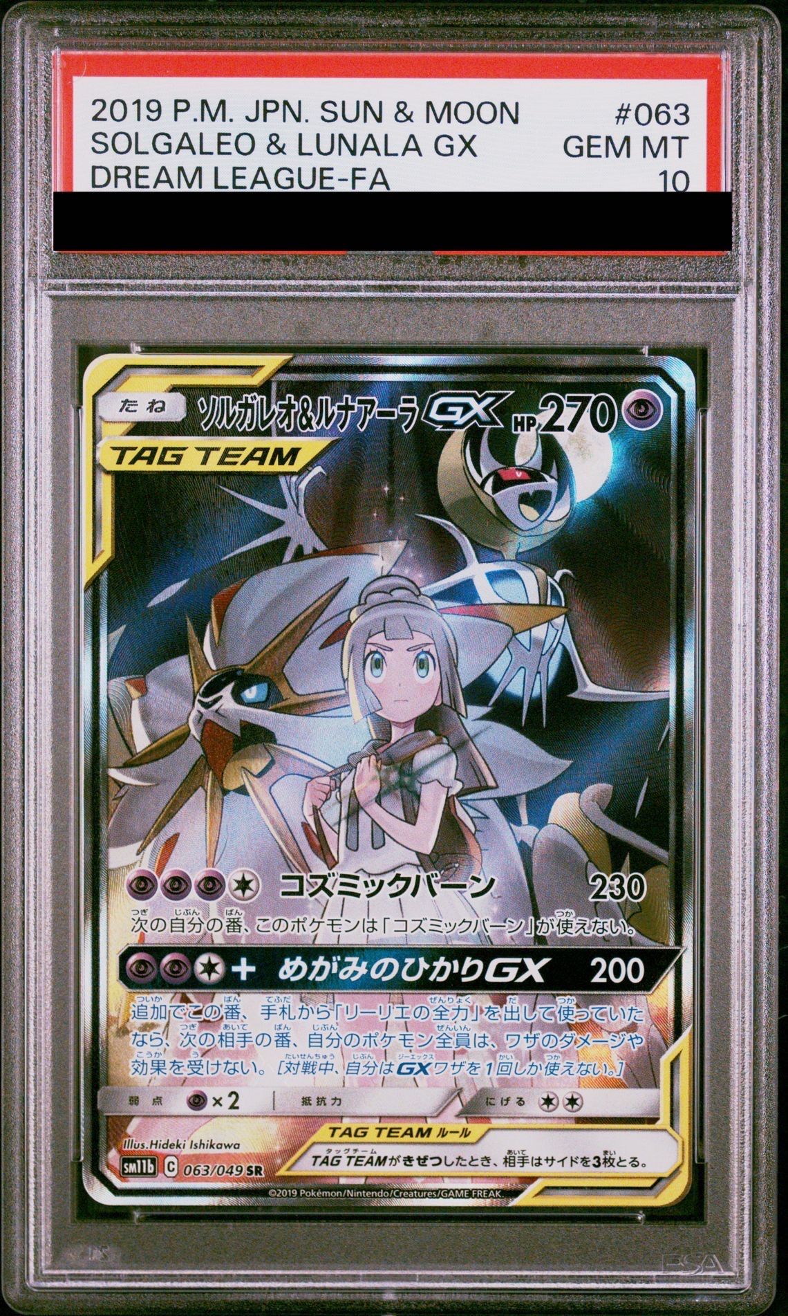 ソルガレオ&ルナアーラGX (リーリエ) SR :SA (ソルルナGX) [SM11b 063/049](強化拡張パック「ドリームリーグ」)
