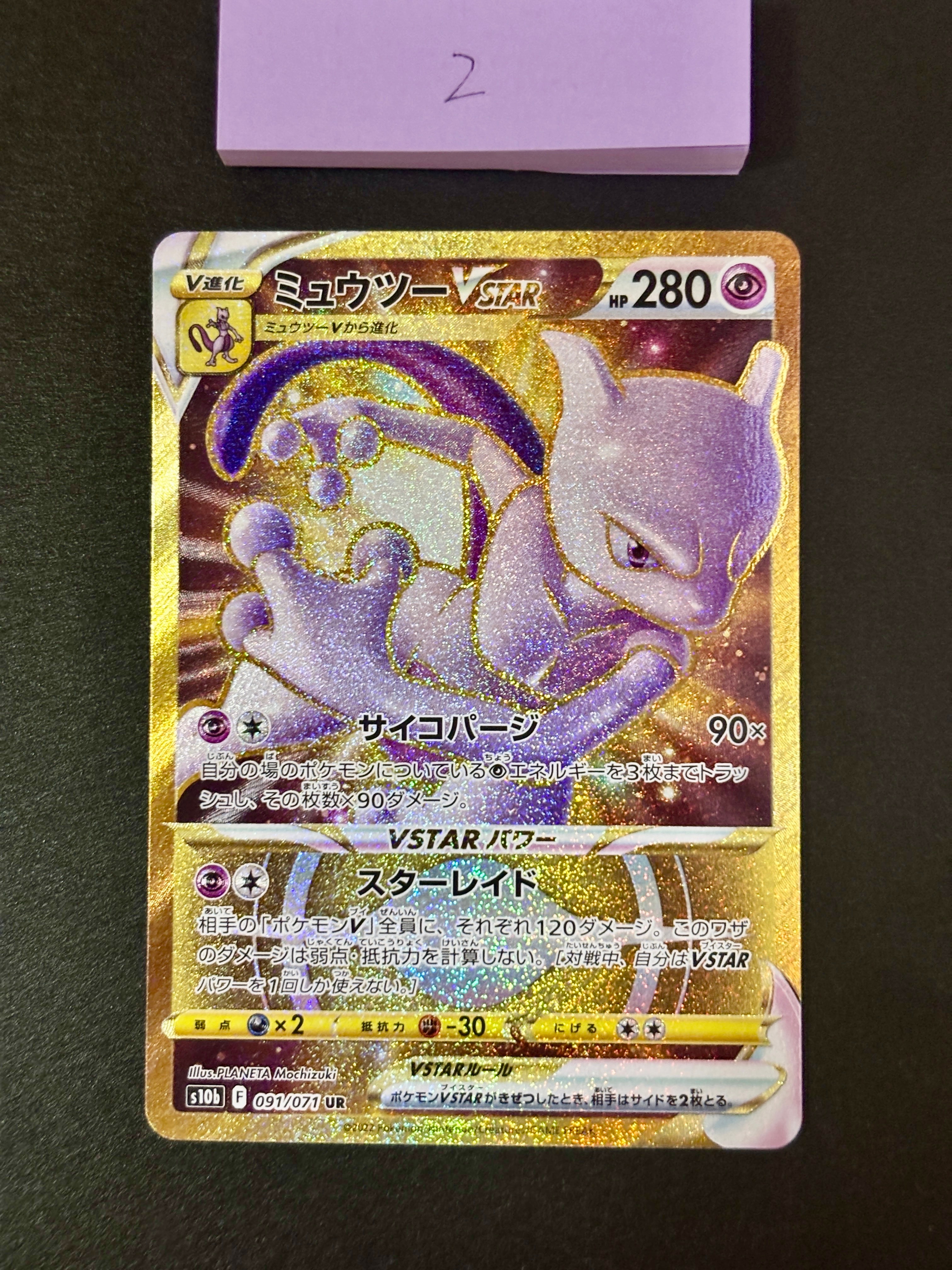 ミュウツーVSTAR UR[S10b 091/071](強化拡張パック「Pokemon GO」)