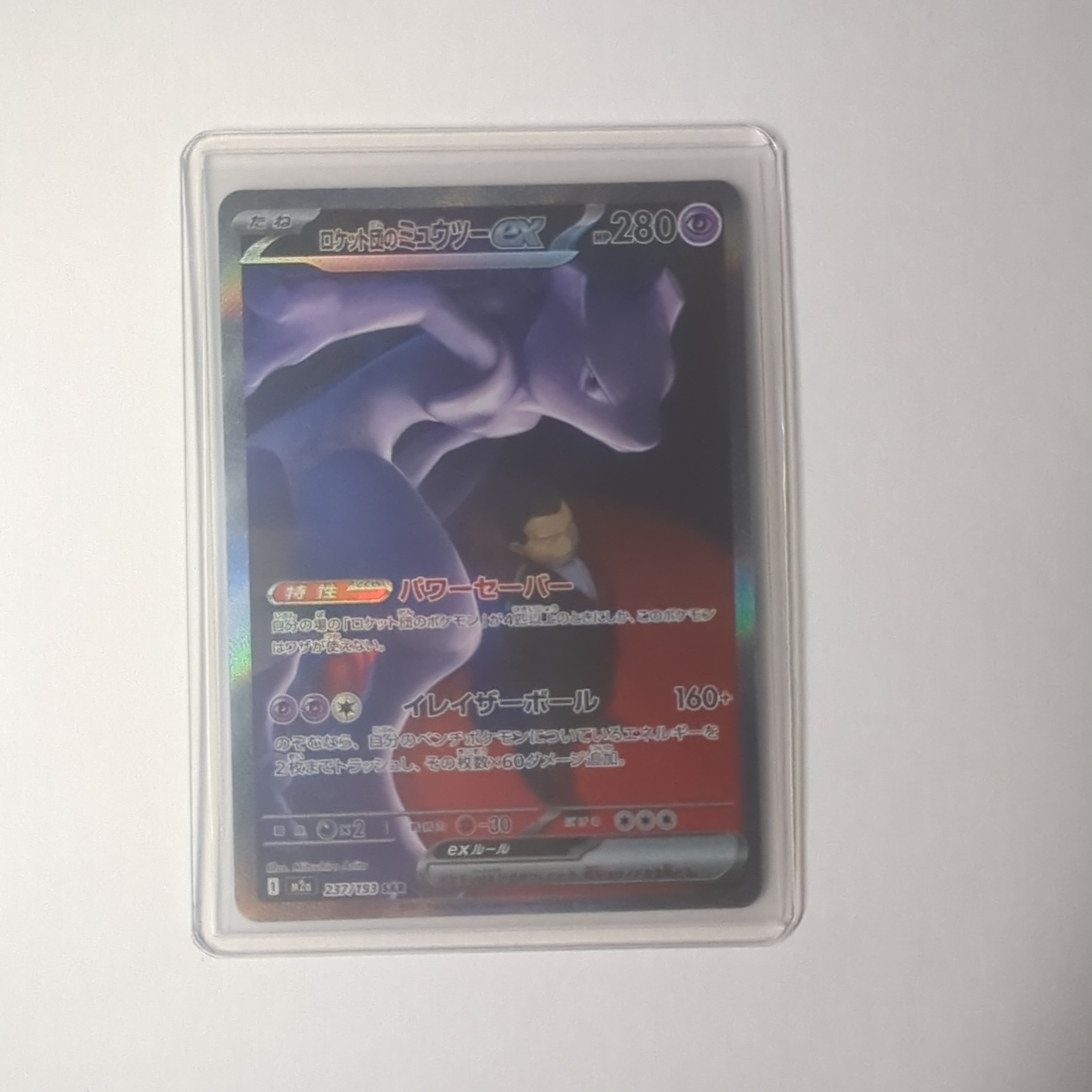 ロケット団のミュウツーex SAR [M2a 237/193](ハイクラスパック「MEGAドリームex」)