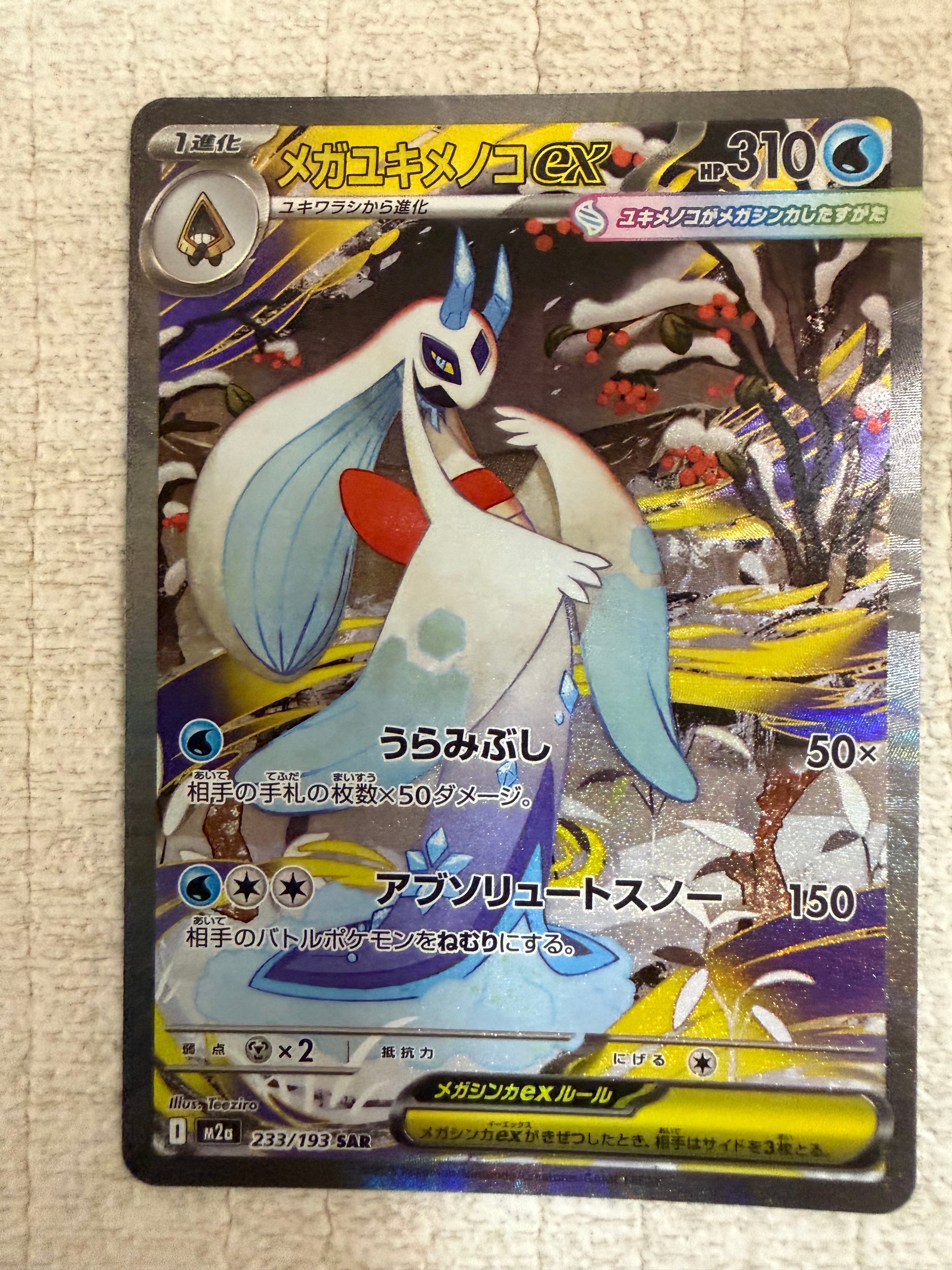 メガユキメノコex SAR [M2a 233/193](ハイクラスパック「MEGAドリーム