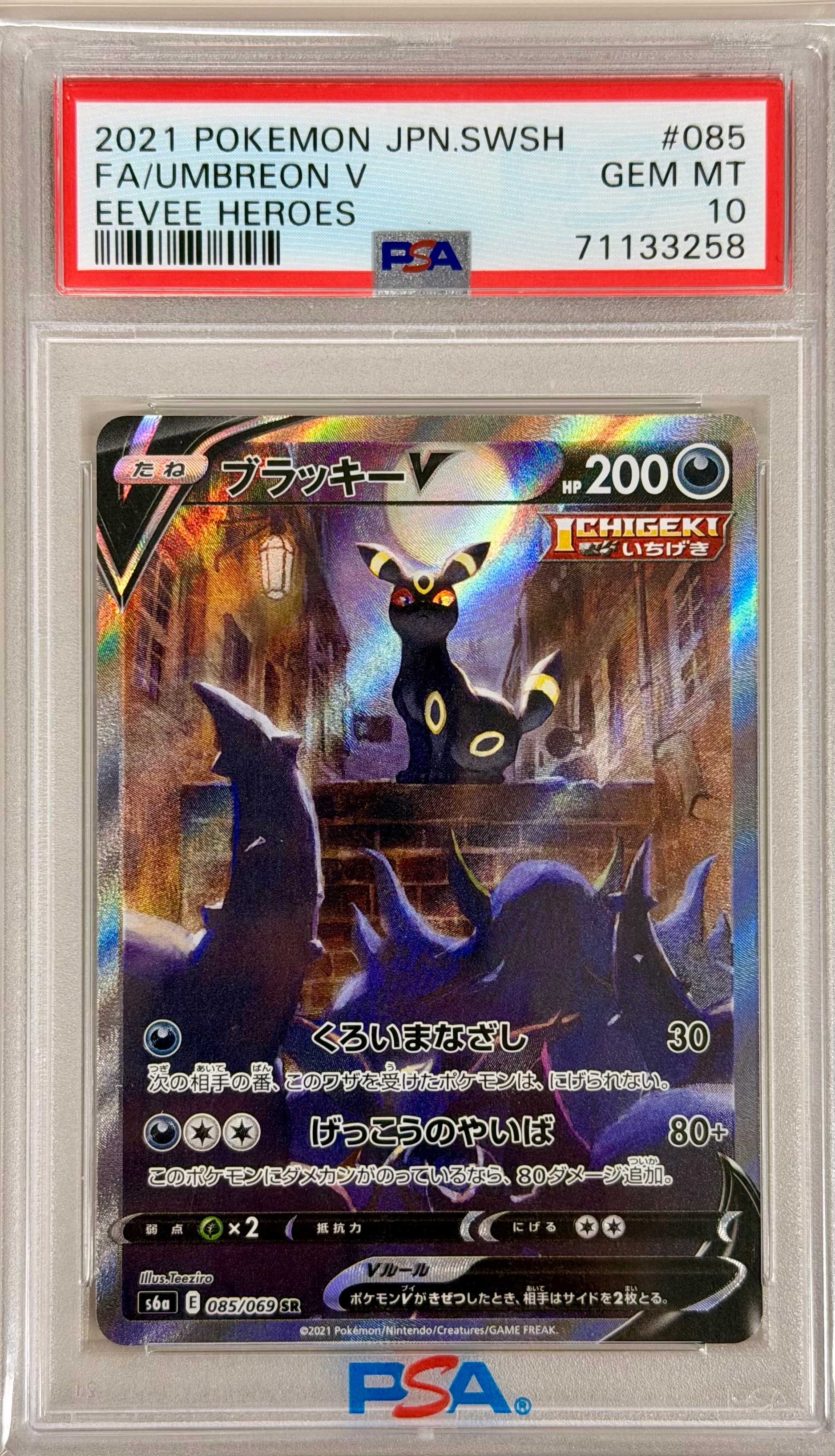 ブラッキーV SR: SA[S6a 085/069](強化拡張パック「イーブイヒーローズ」)