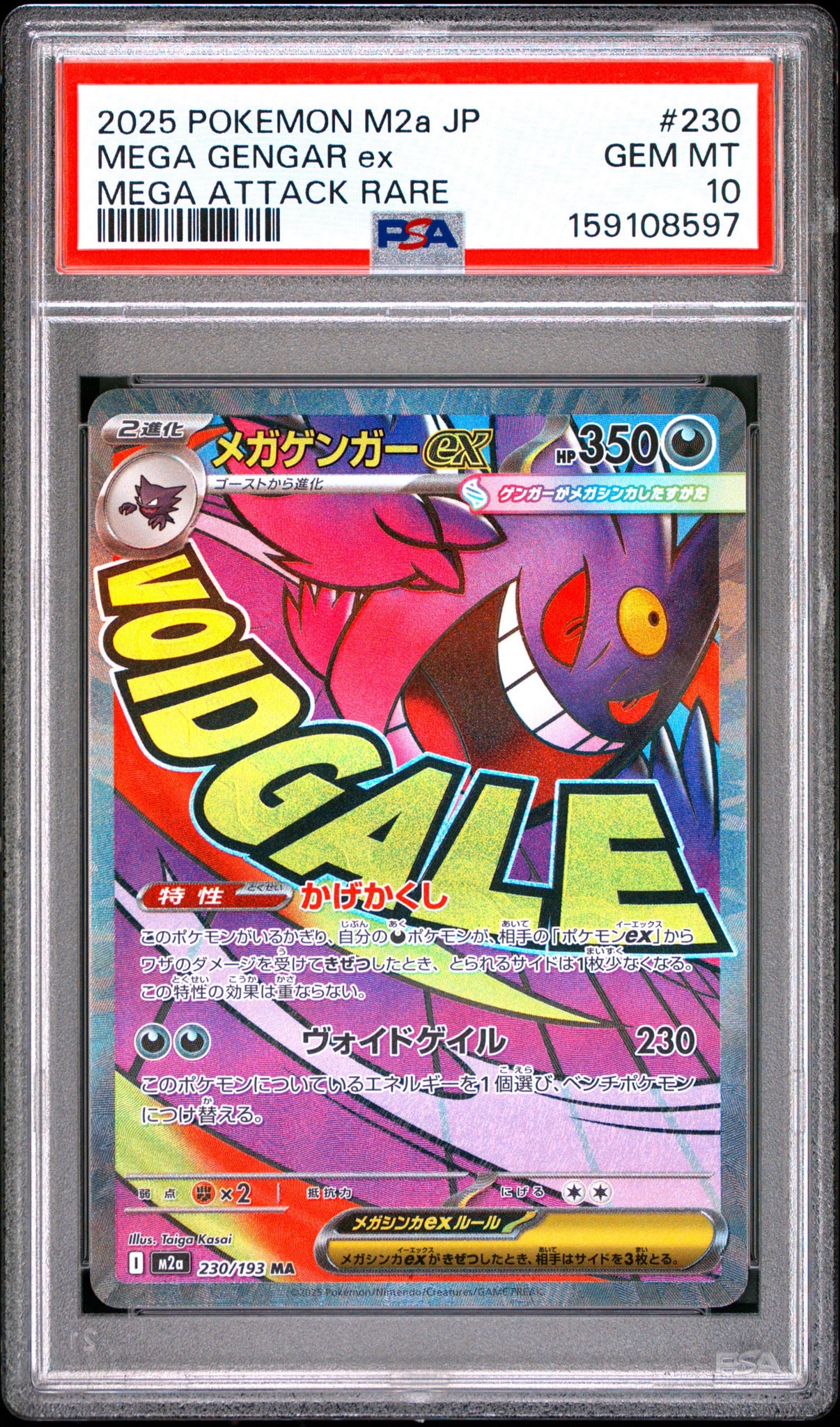 メガゲンガーex MA [M2a 230/193](ハイクラスパック「MEGAドリームex」)