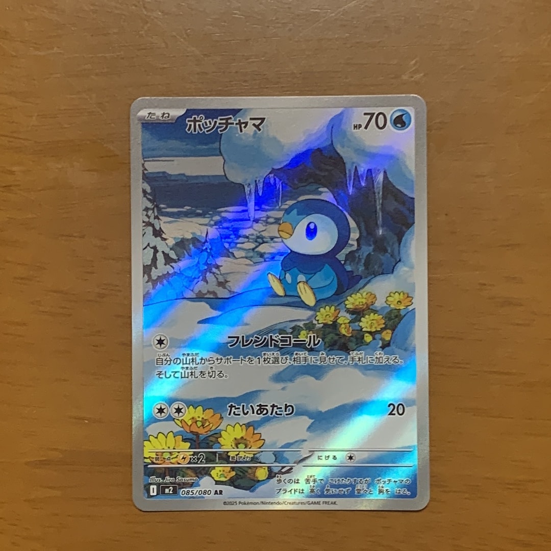 ポッチャマ AR [M2 085/080](拡張パック「インフェルノX」)