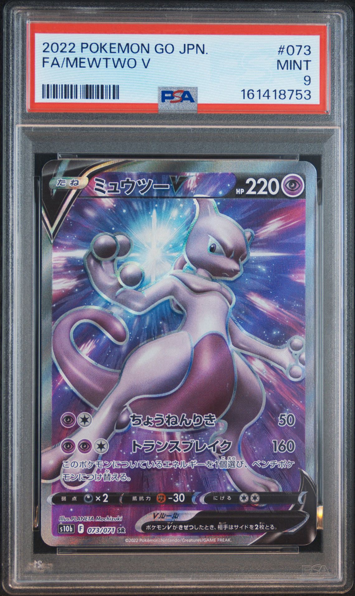 ミュウツーV SR[S10b 073/071](強化拡張パック「Pokemon GO」)通販