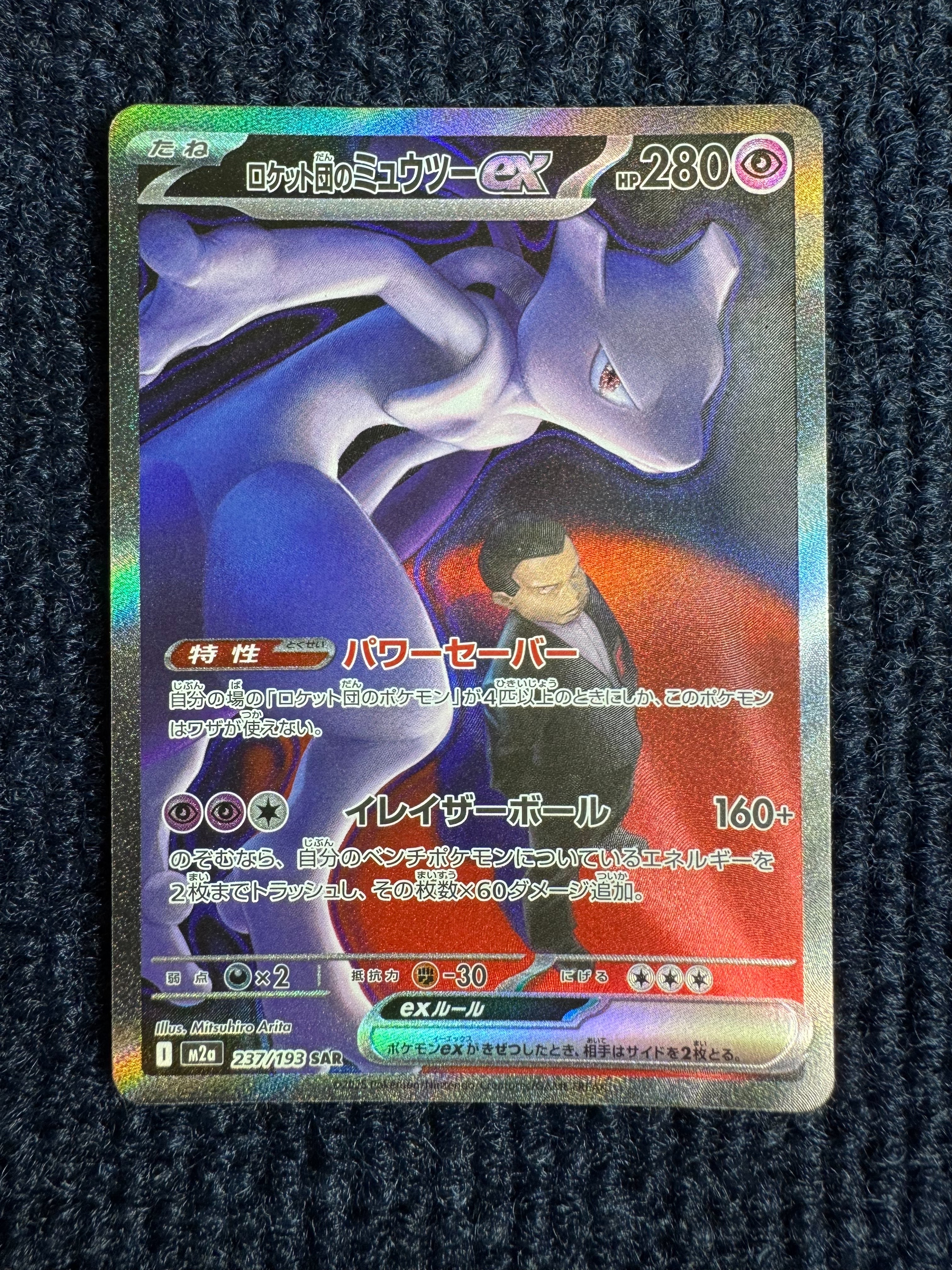 ロケット団のミュウツーex SAR [M2a 237/193](ハイクラスパック「MEGAドリームex」)