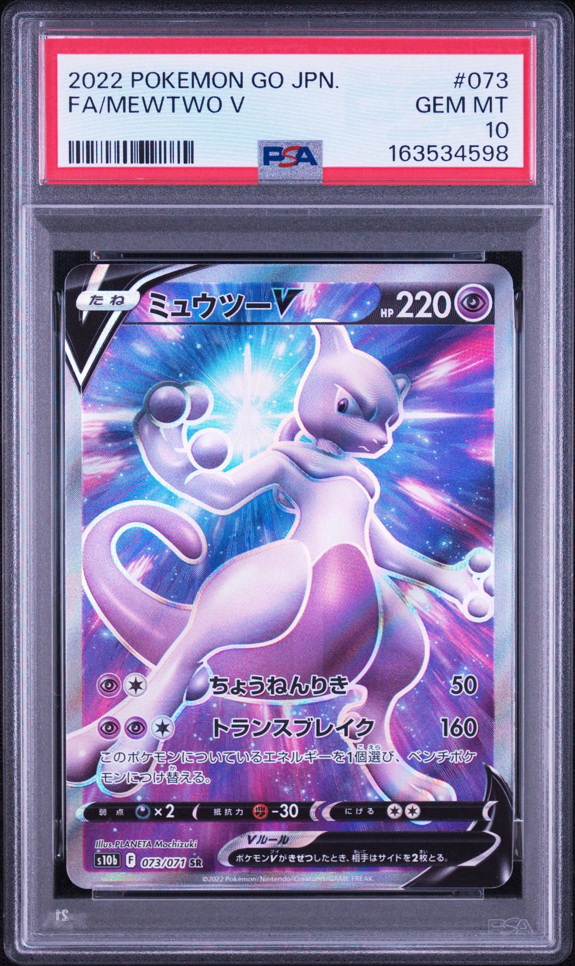 ミュウツーV SR[S10b 073/071](強化拡張パック「Pokemon GO」)