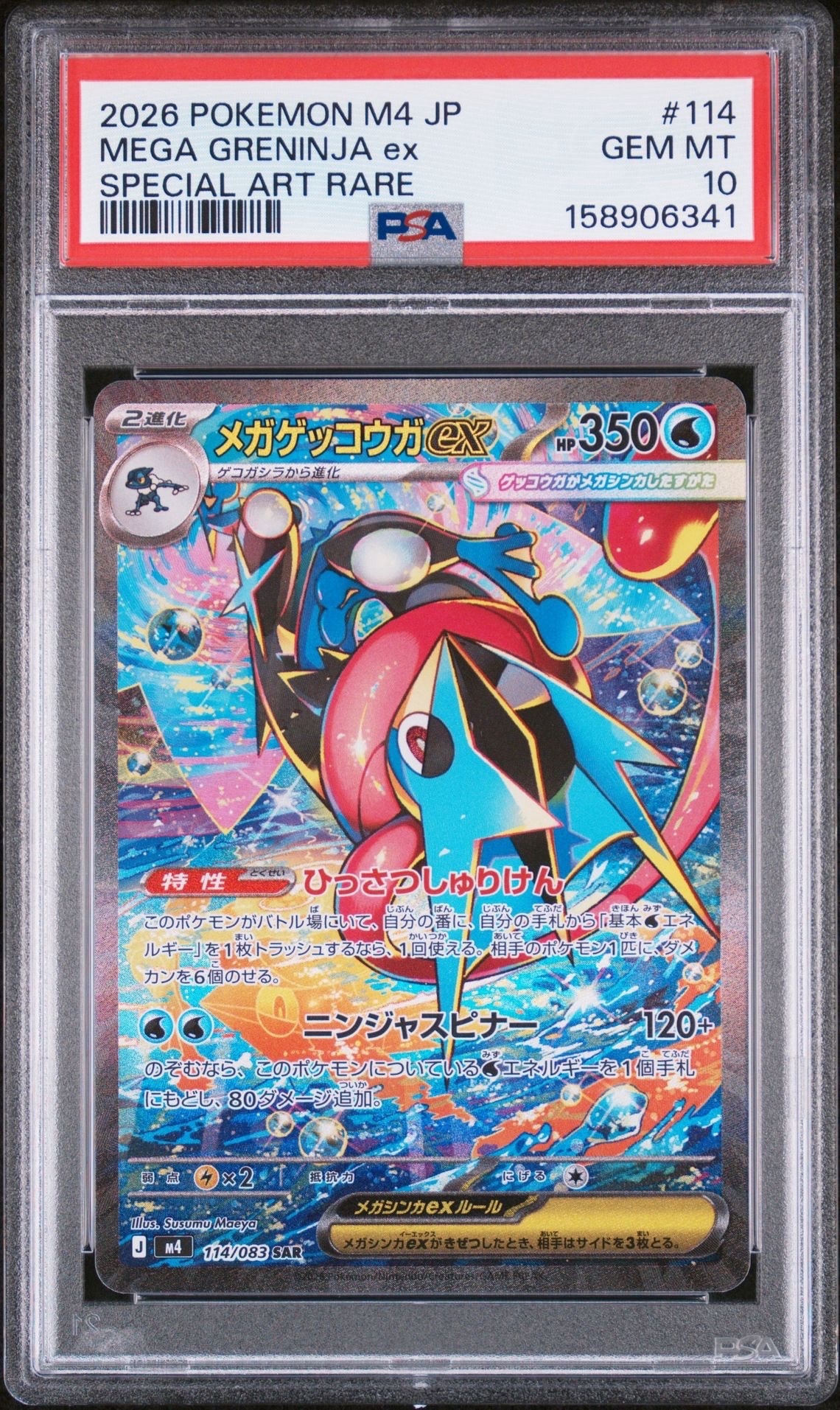 メガゲッコウガex SAR [M4 114/083](拡張パック「ニンジャスピナー」)