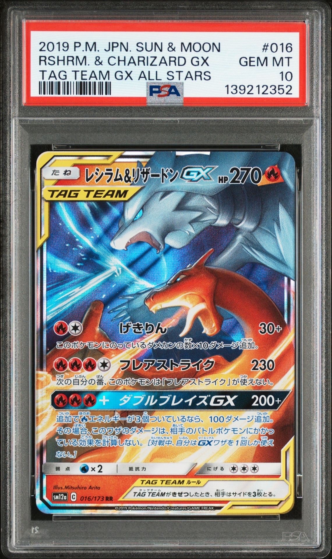 レシラム&リザードンGX RR [SM12a 016/173](ハイクラスパック「TAG TEAM GX タッグオールスターズ」)