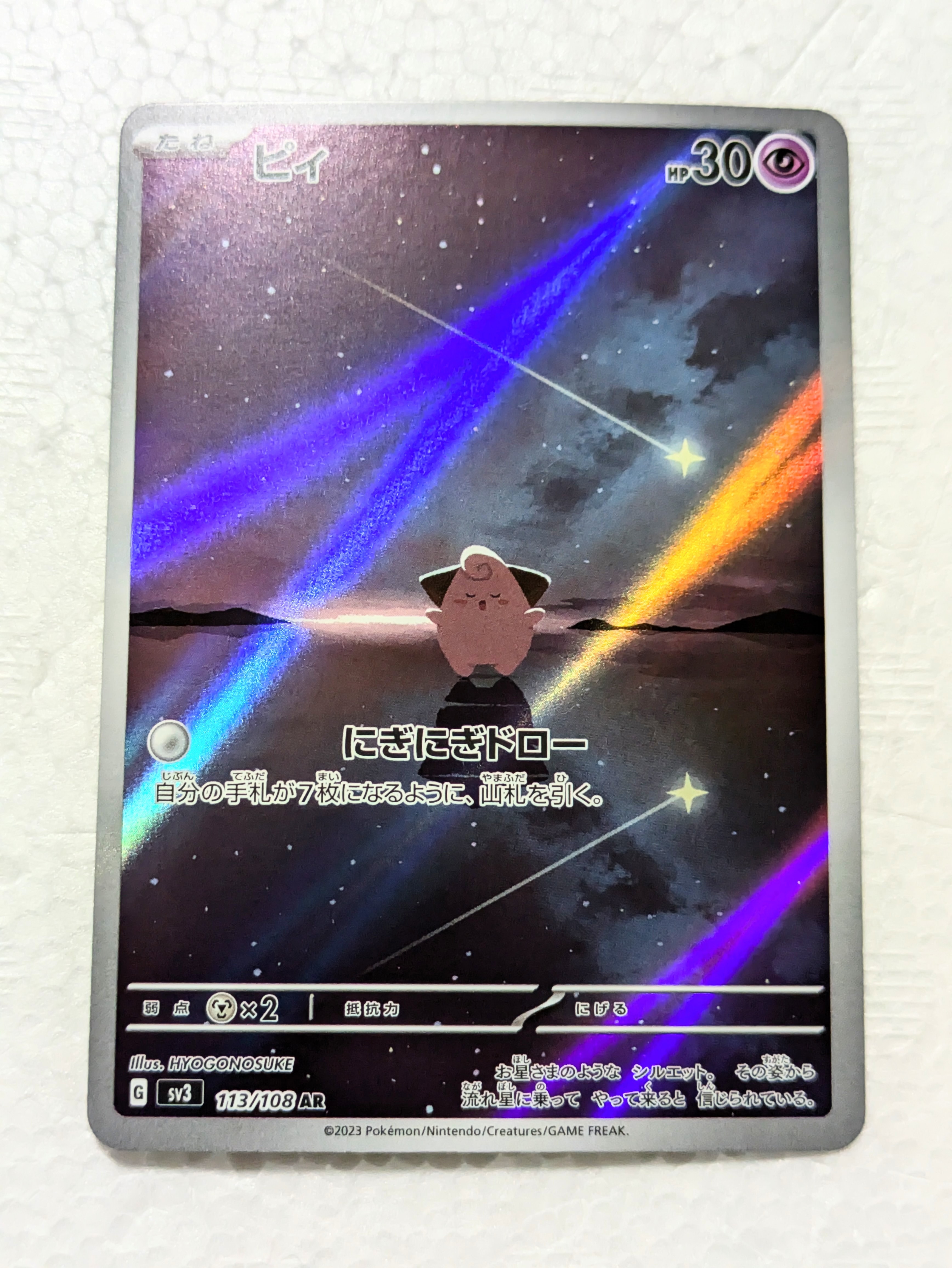 PSA10】ピィ AR[SV3 113/108](拡張パック「黒炎の支配者」) 1枚の中古