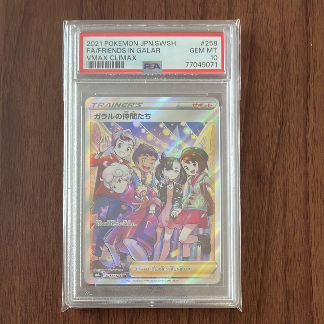 ガラルの仲間たち SR[S8b 258/184](ハイクラスパック「VMAXクライマックス」)