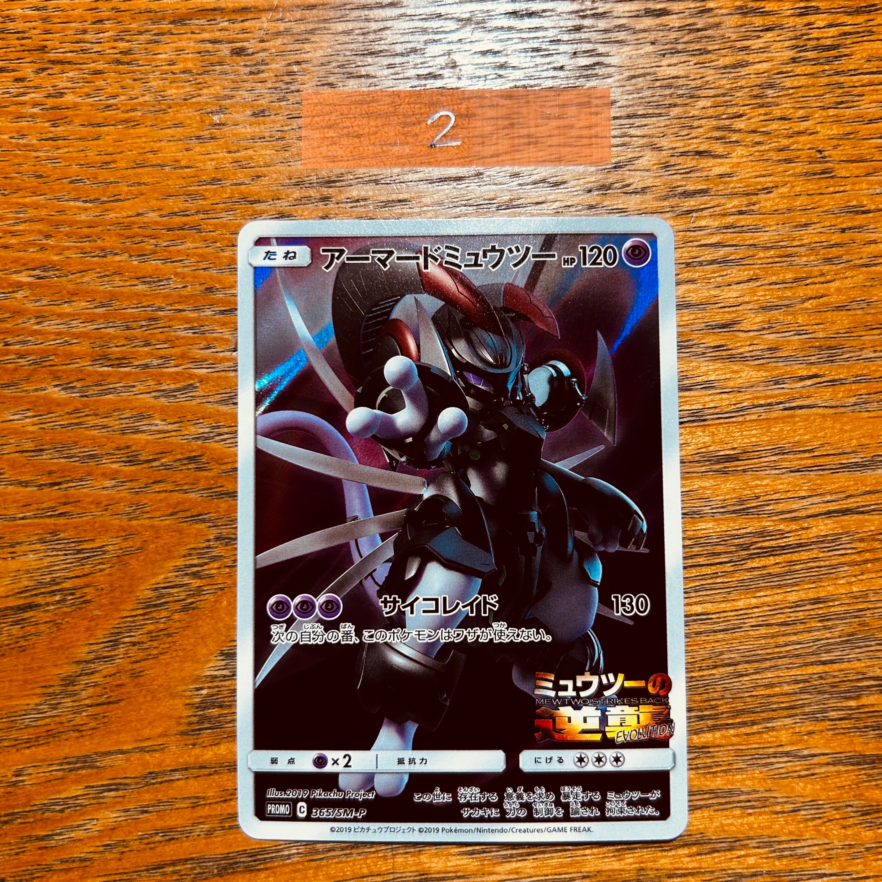 アーマードミュウツー: プロモ (開封済) [SM-P 365] PSA10】アーマードミュウツー: プロモ (開封済) [SM-P 365
