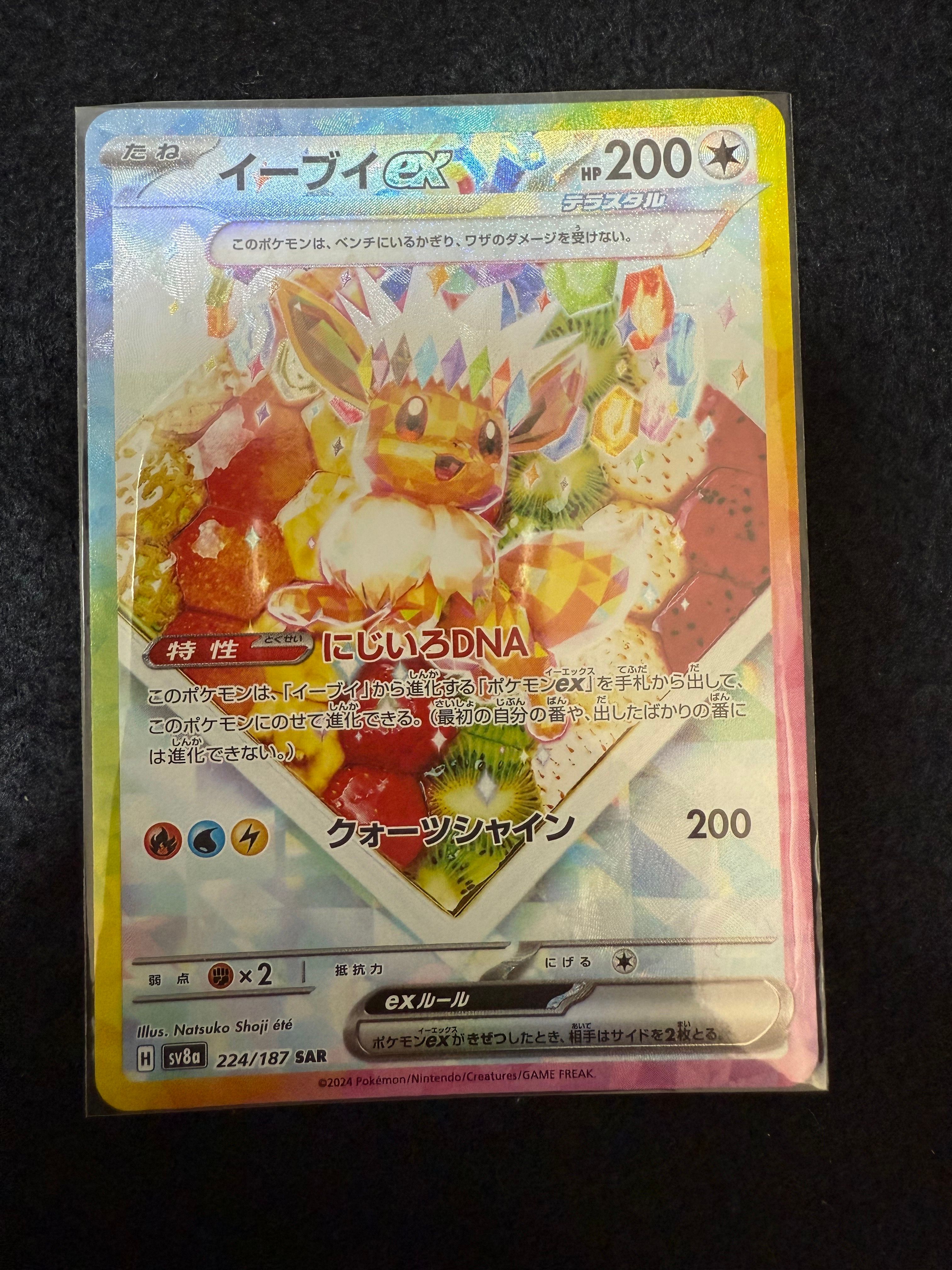 イーブイex SAR [SV8a 224/187](ハイクラスパック「テラスタルフェスex」)